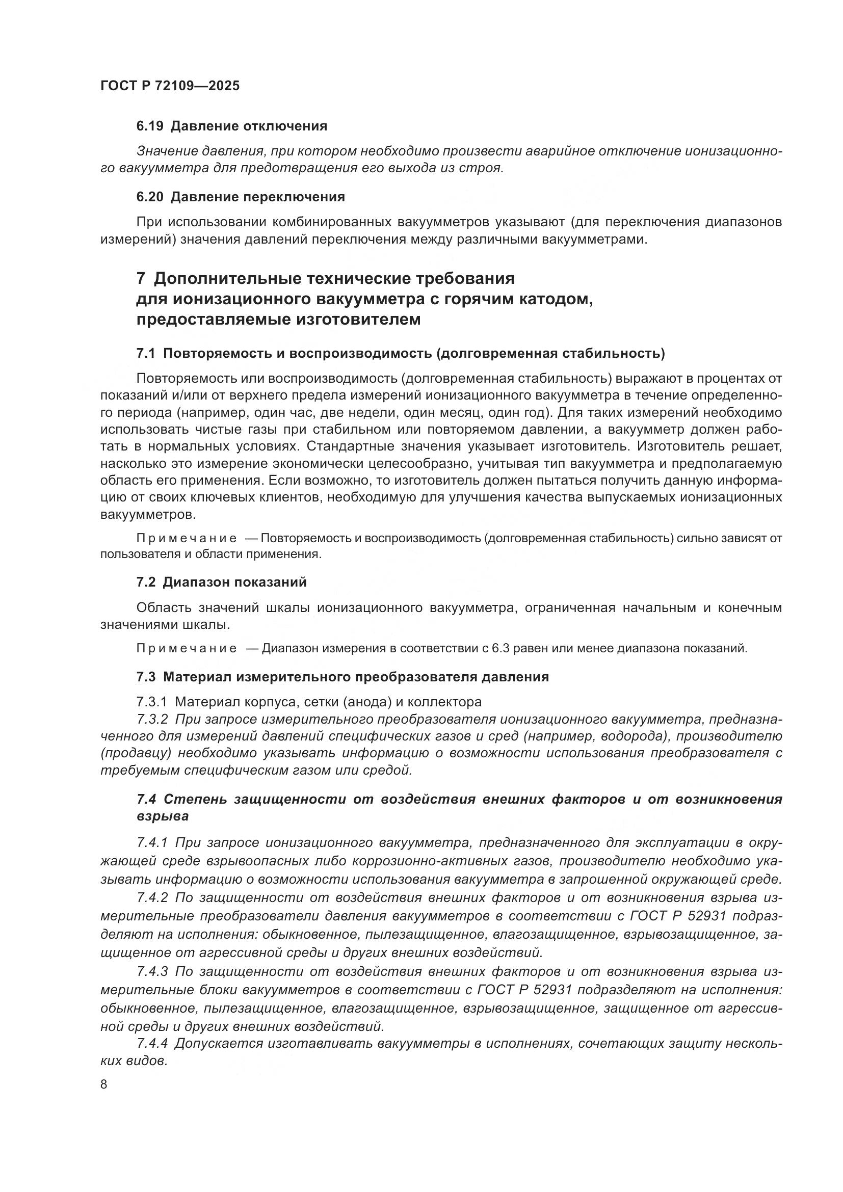 ГОСТ Р 72109-2025, страница 12