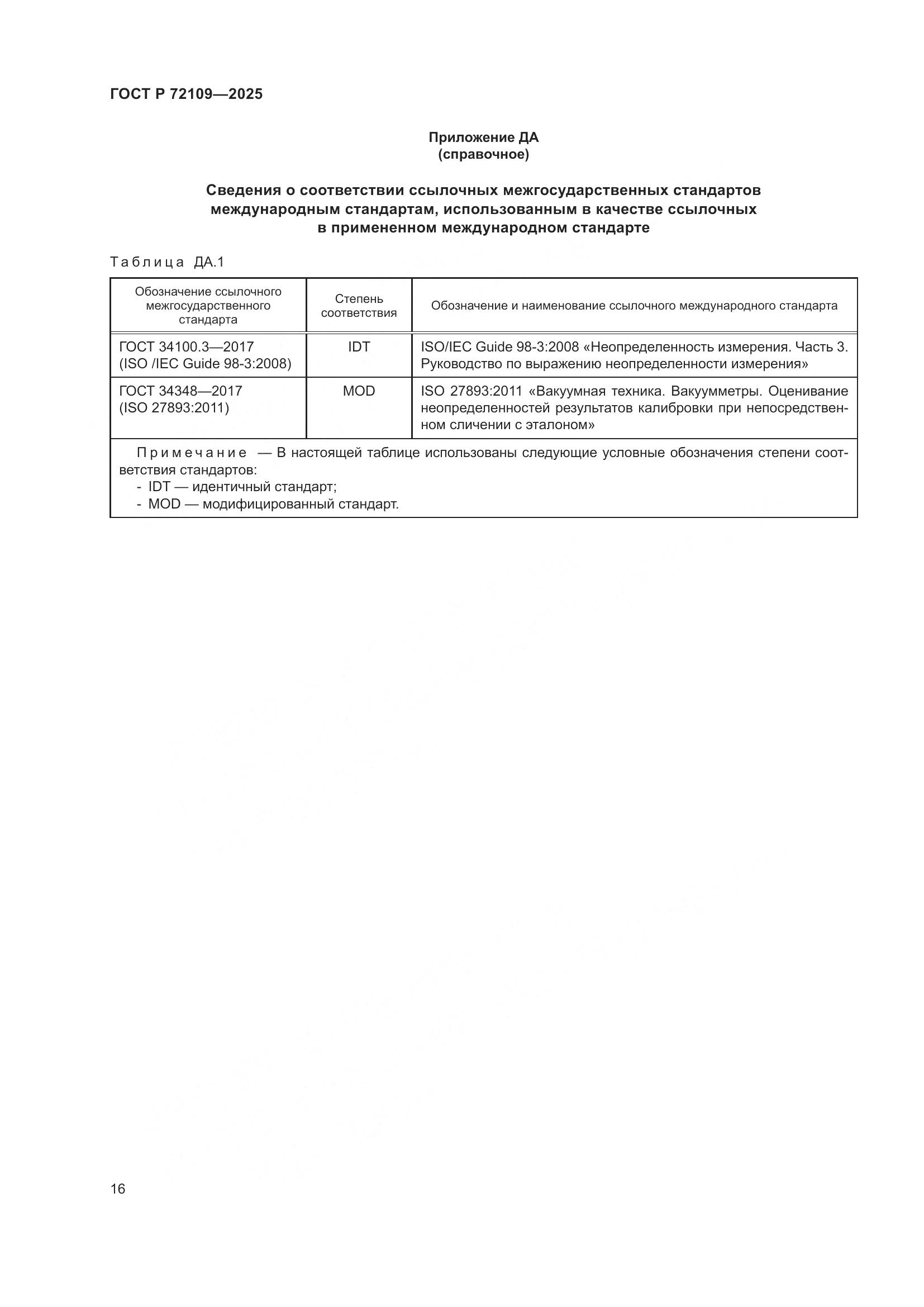 ГОСТ Р 72109-2025, страница 20