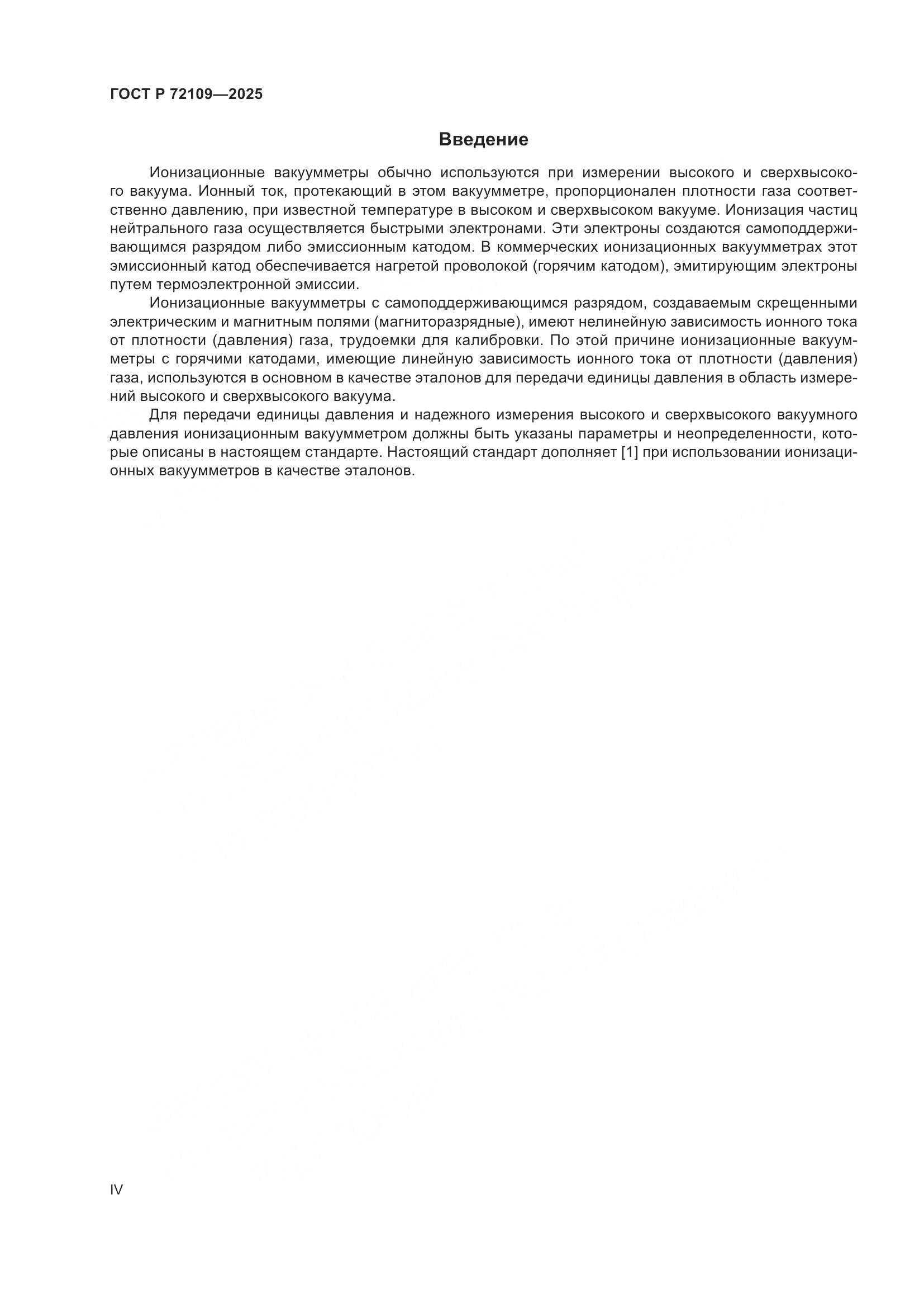 ГОСТ Р 72109-2025, страница 4