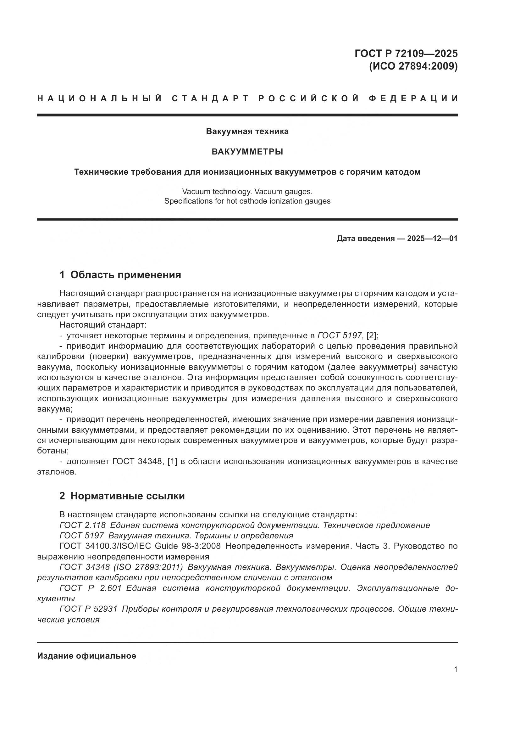 ГОСТ Р 72109-2025, страница 5