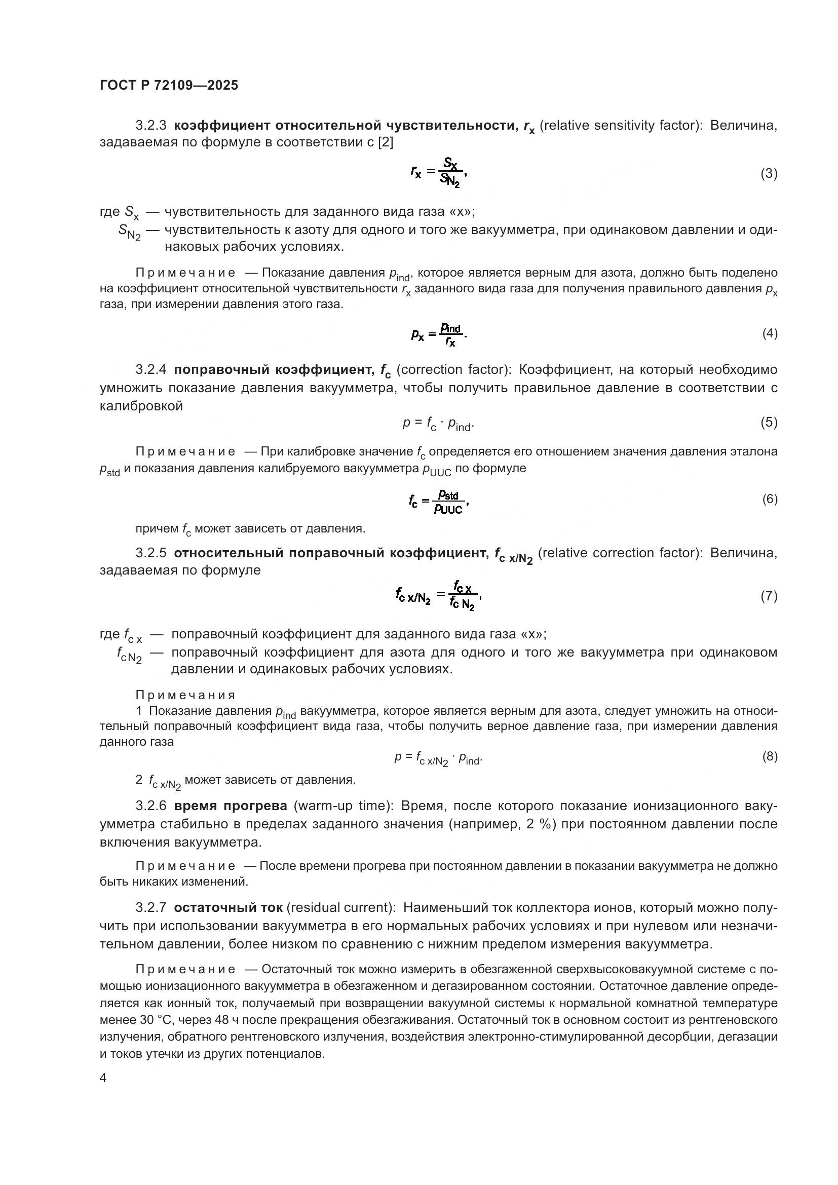 ГОСТ Р 72109-2025, страница 8