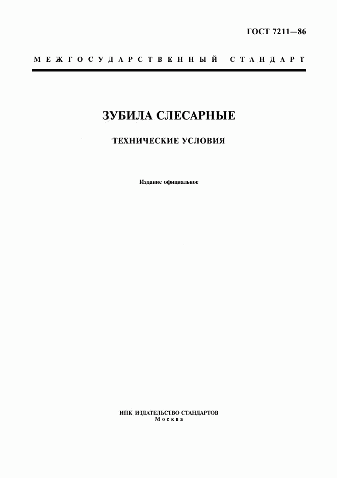 ГОСТ 7211-86, страница 1