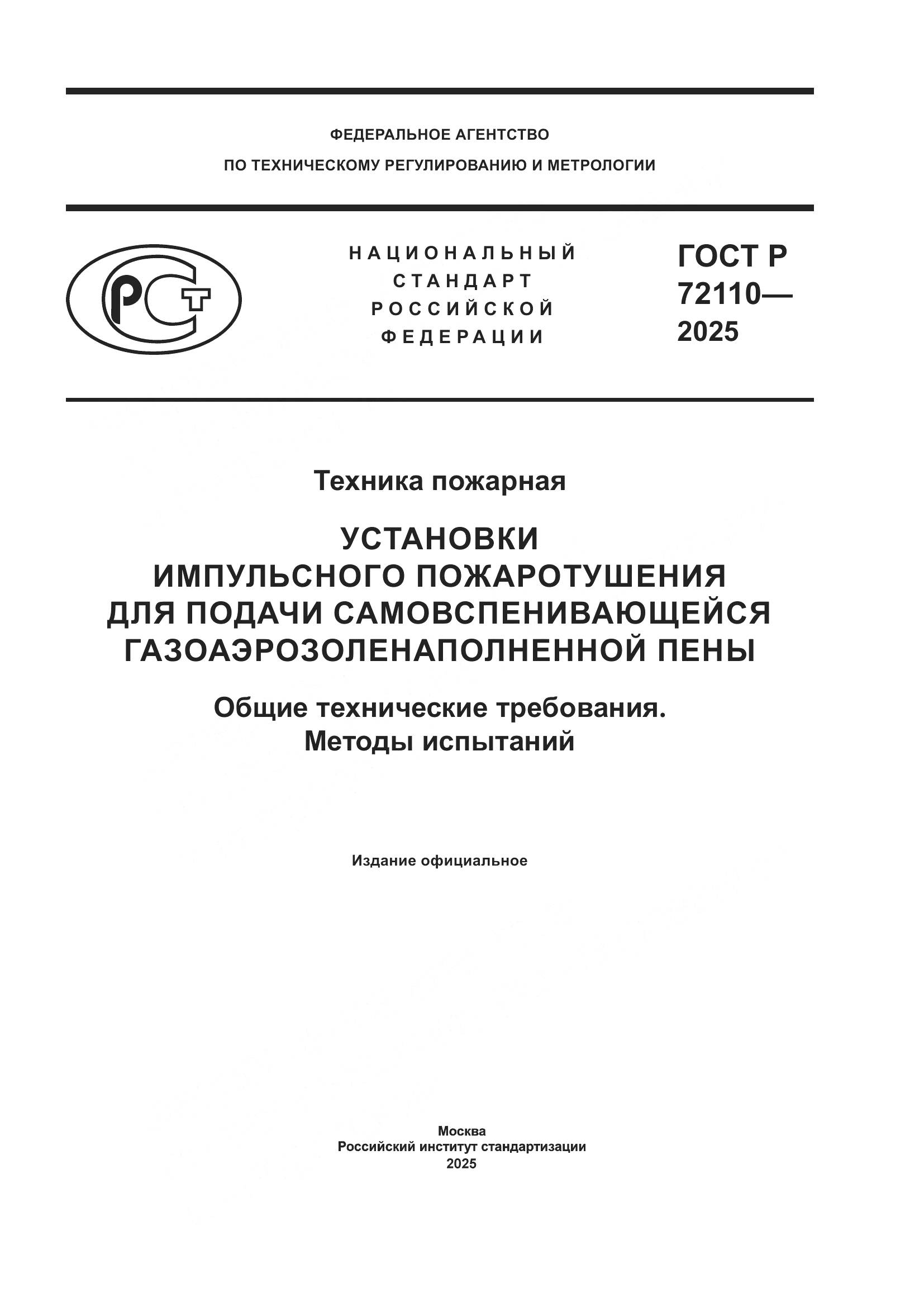 ГОСТ Р 72110-2025, страница 1