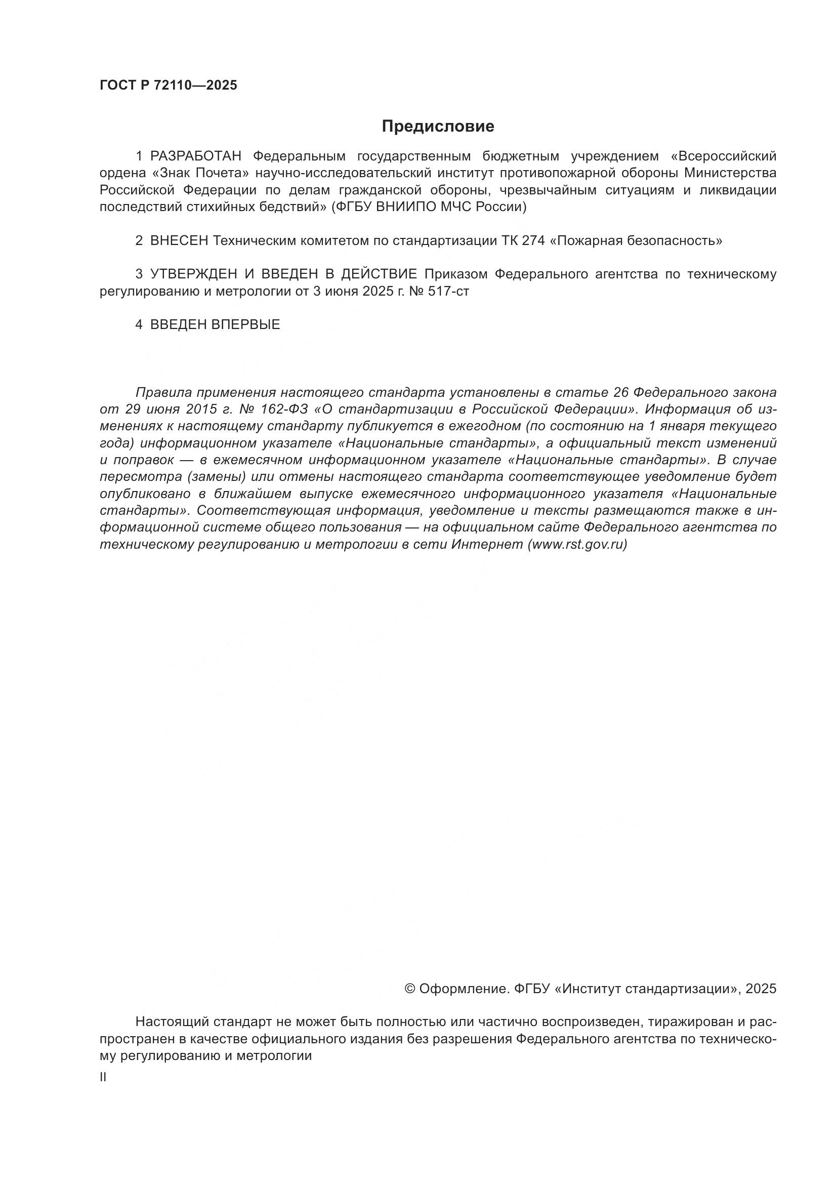 ГОСТ Р 72110-2025, страница 2