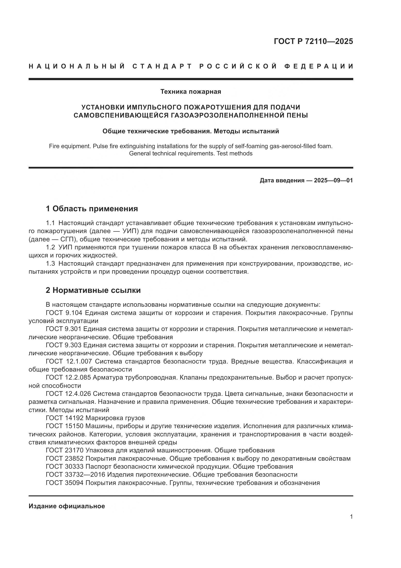 ГОСТ Р 72110-2025, страница 5