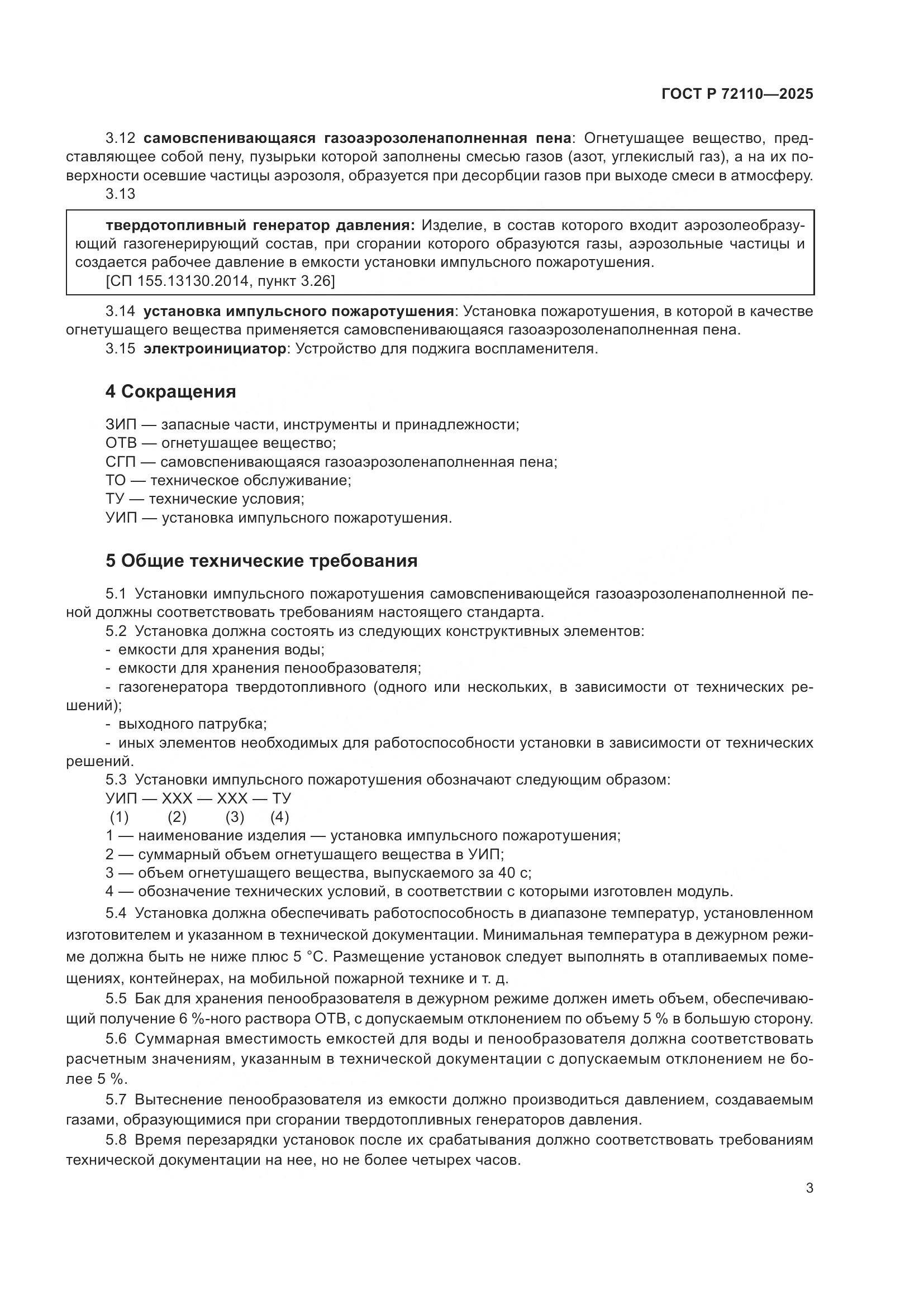 ГОСТ Р 72110-2025, страница 7