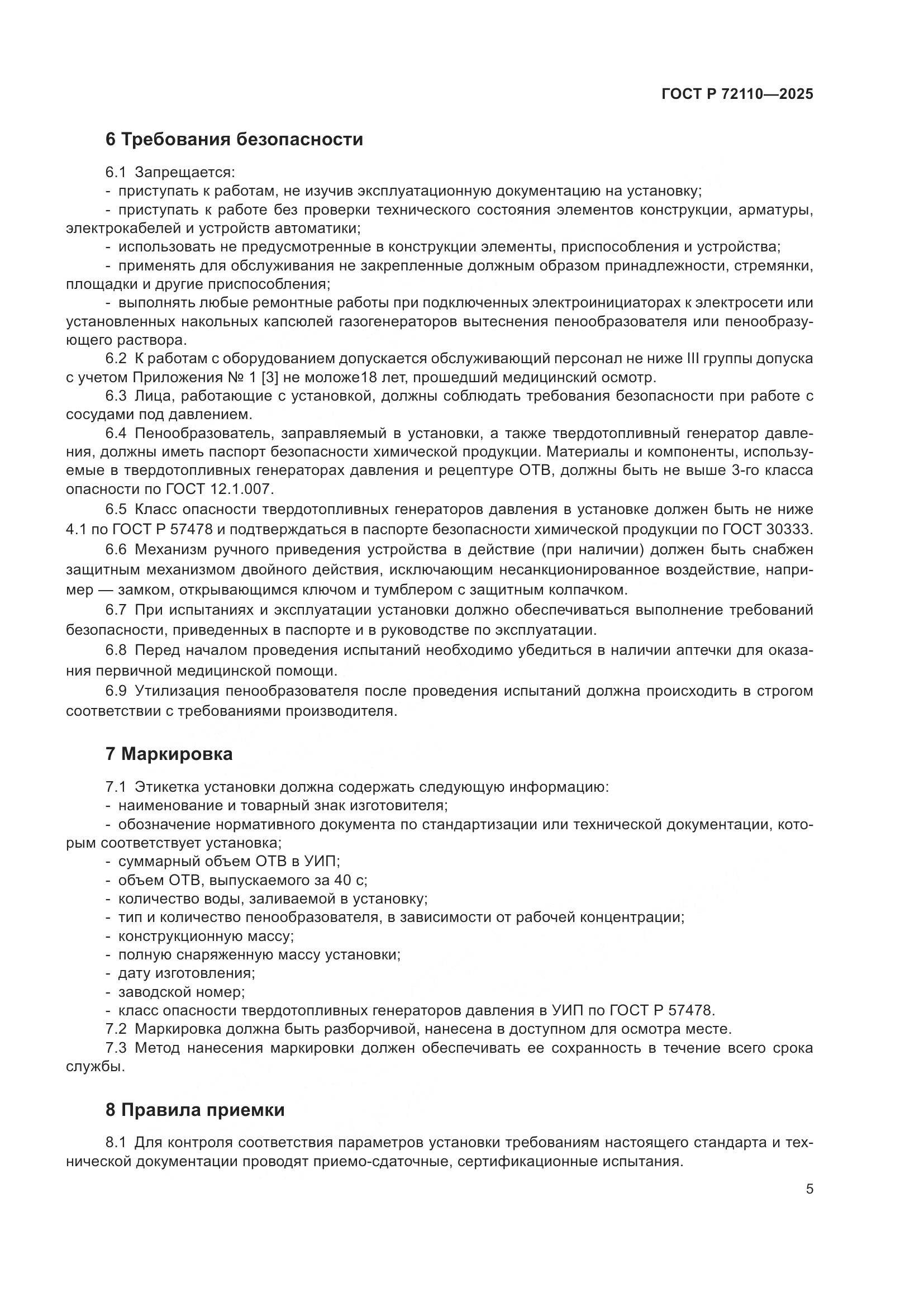 ГОСТ Р 72110-2025, страница 9