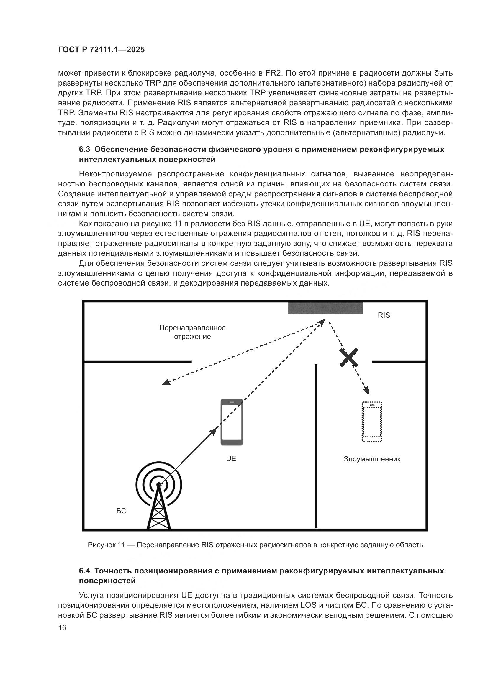 ГОСТ Р 72111.1-2025, страница 20