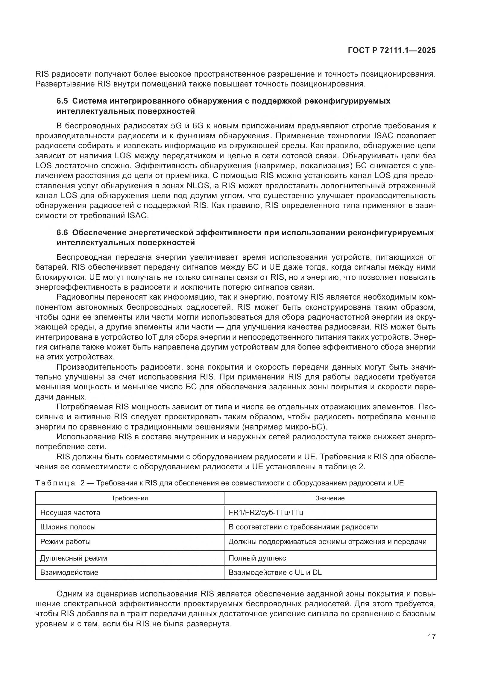 ГОСТ Р 72111.1-2025, страница 21