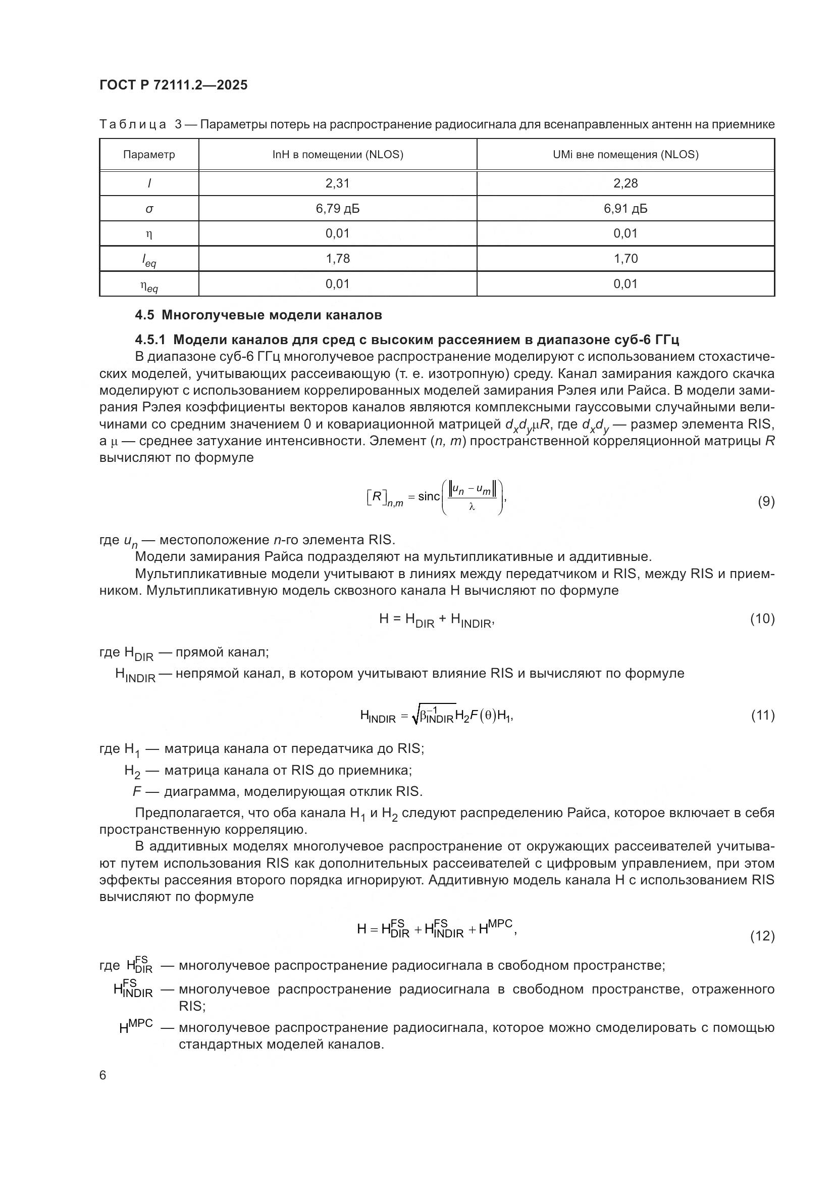 ГОСТ Р 72111.2-2025, страница 10