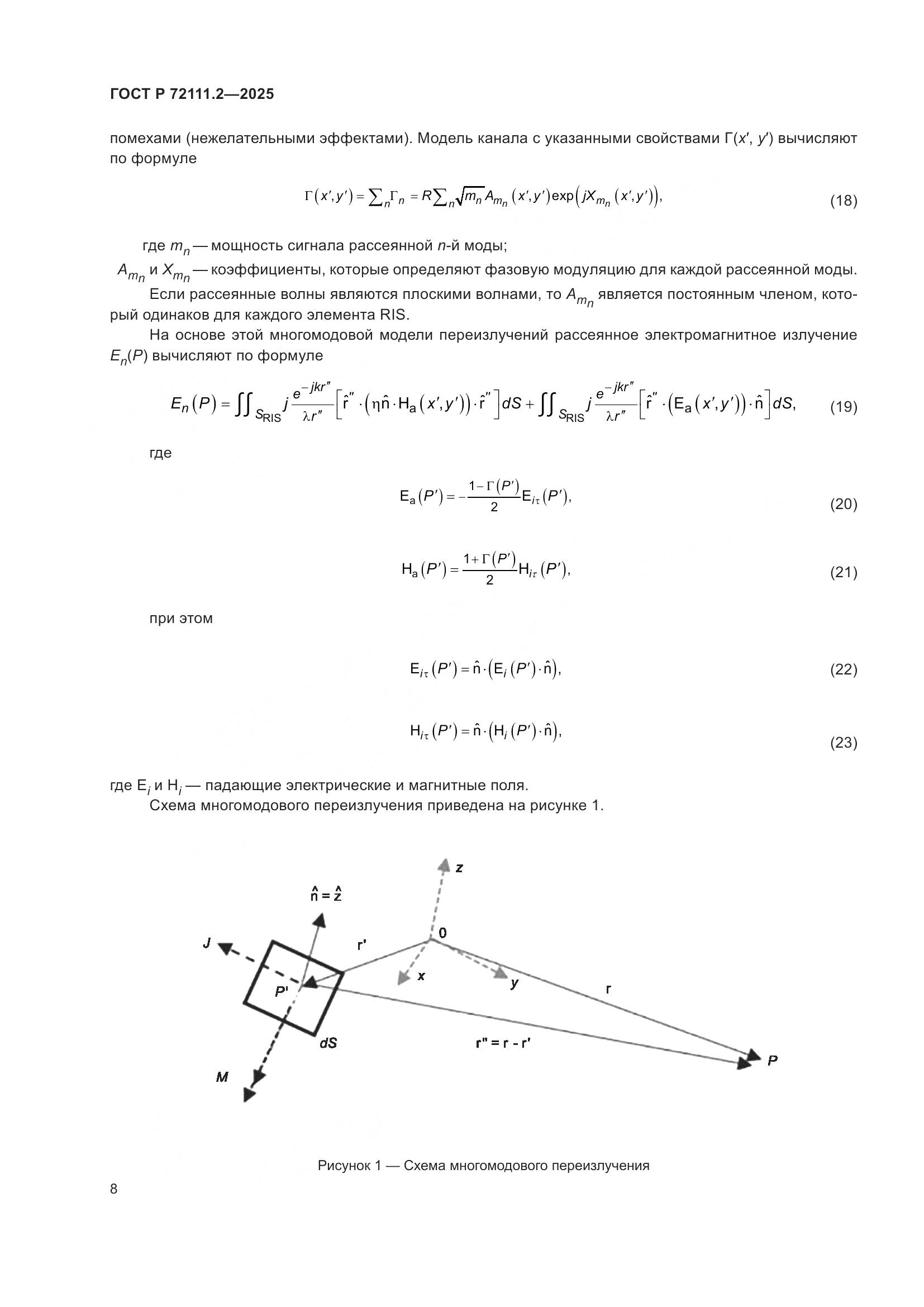 ГОСТ Р 72111.2-2025, страница 12
