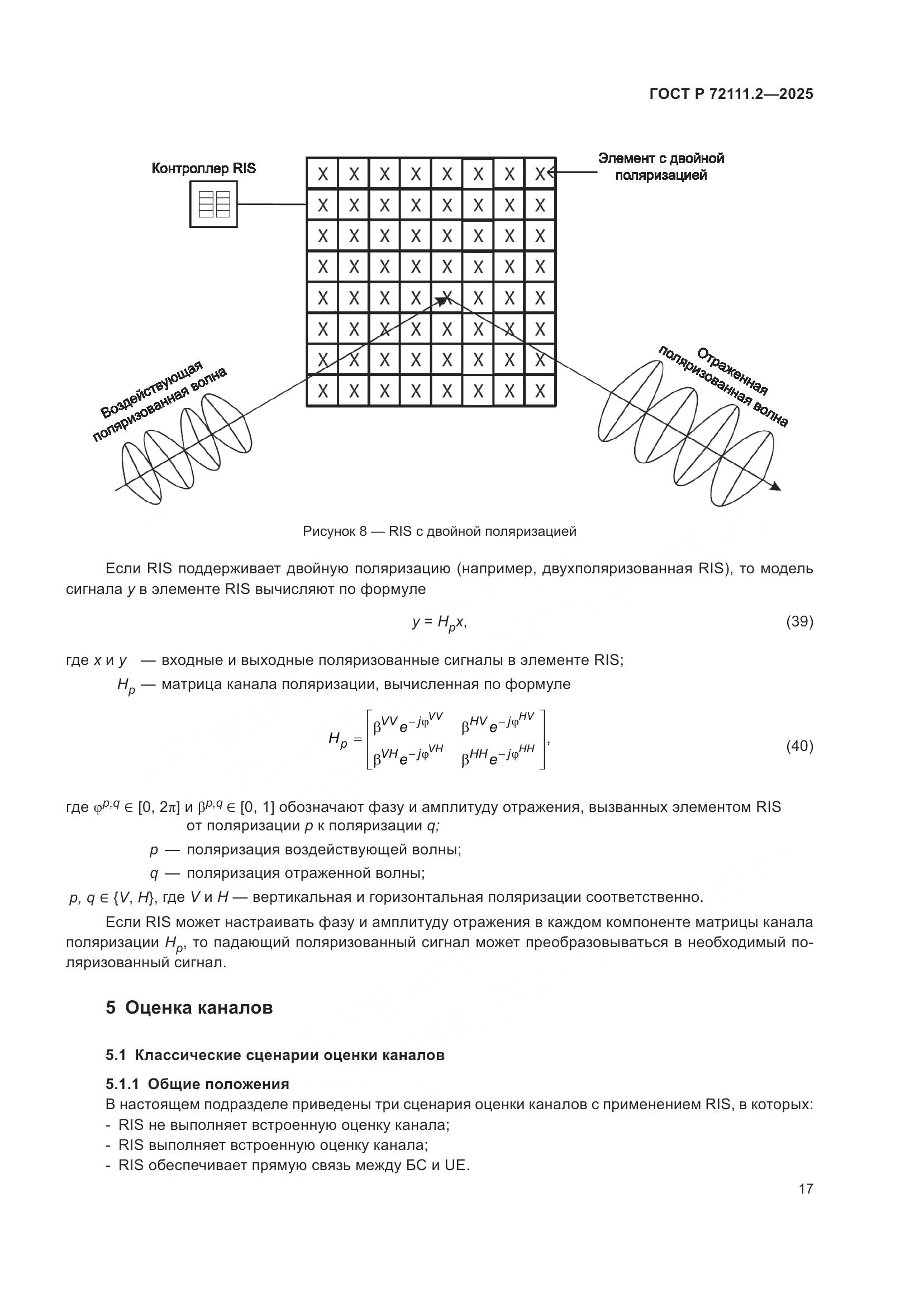 ГОСТ Р 72111.2-2025, страница 21