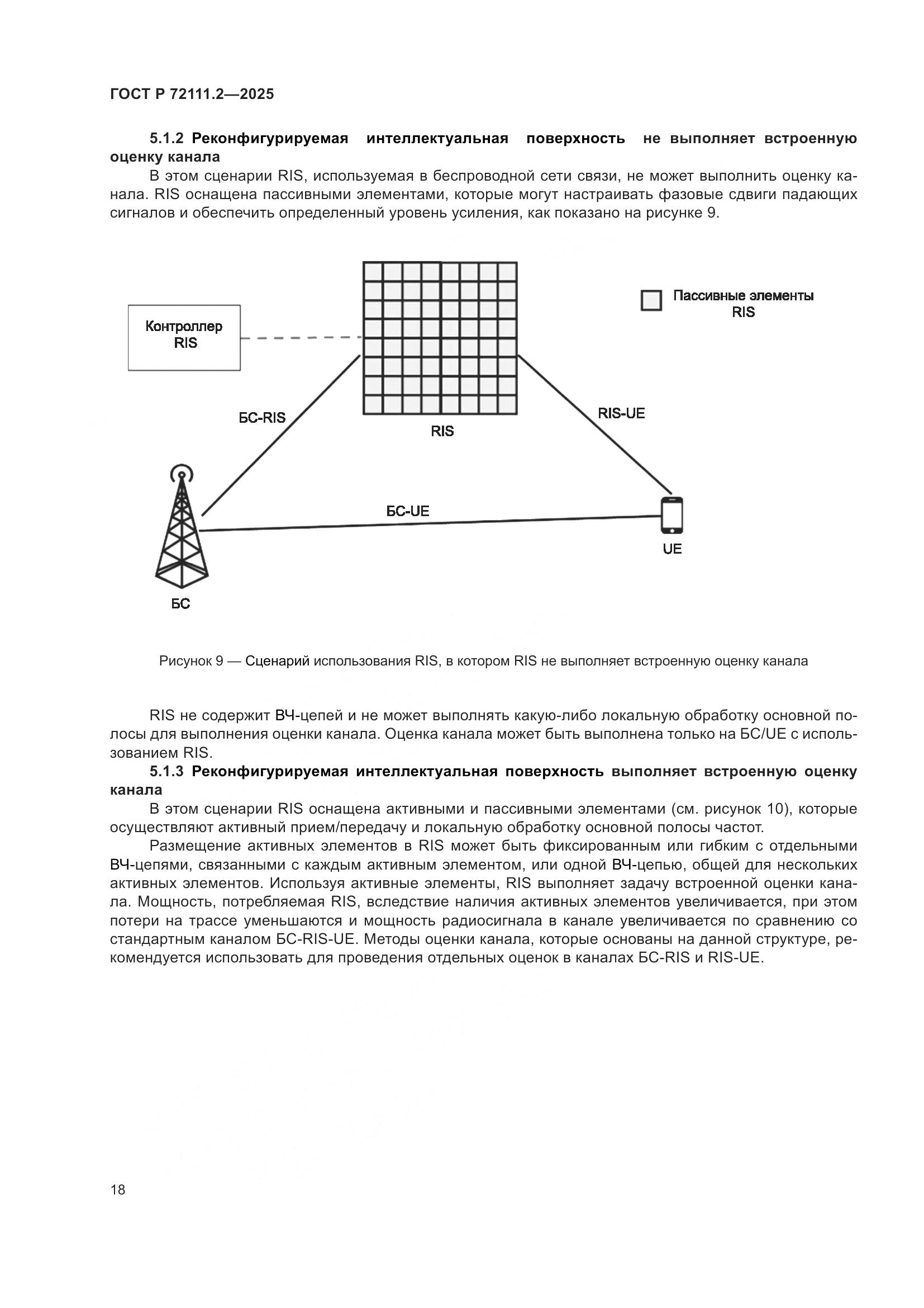 ГОСТ Р 72111.2-2025, страница 22