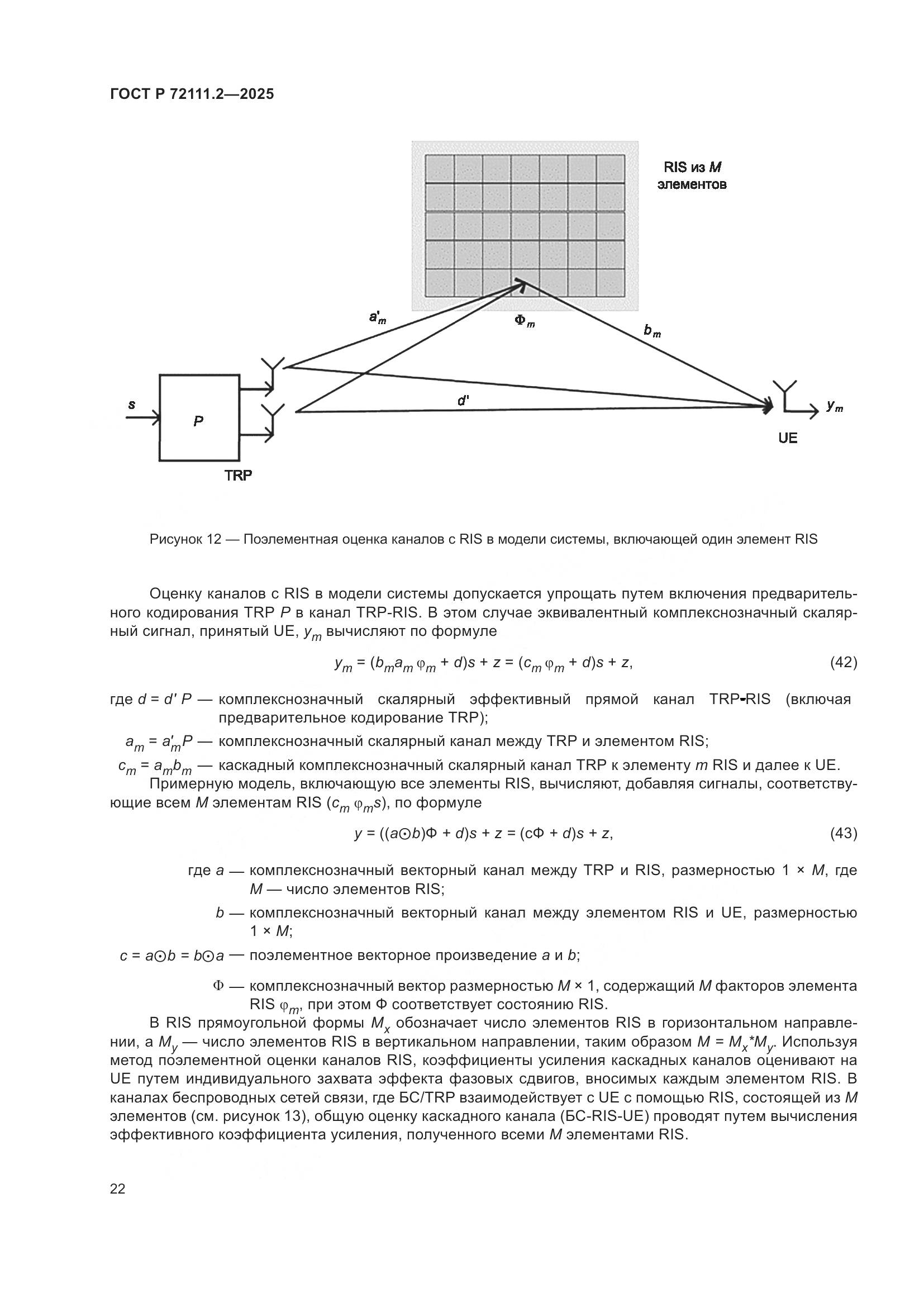 ГОСТ Р 72111.2-2025, страница 26