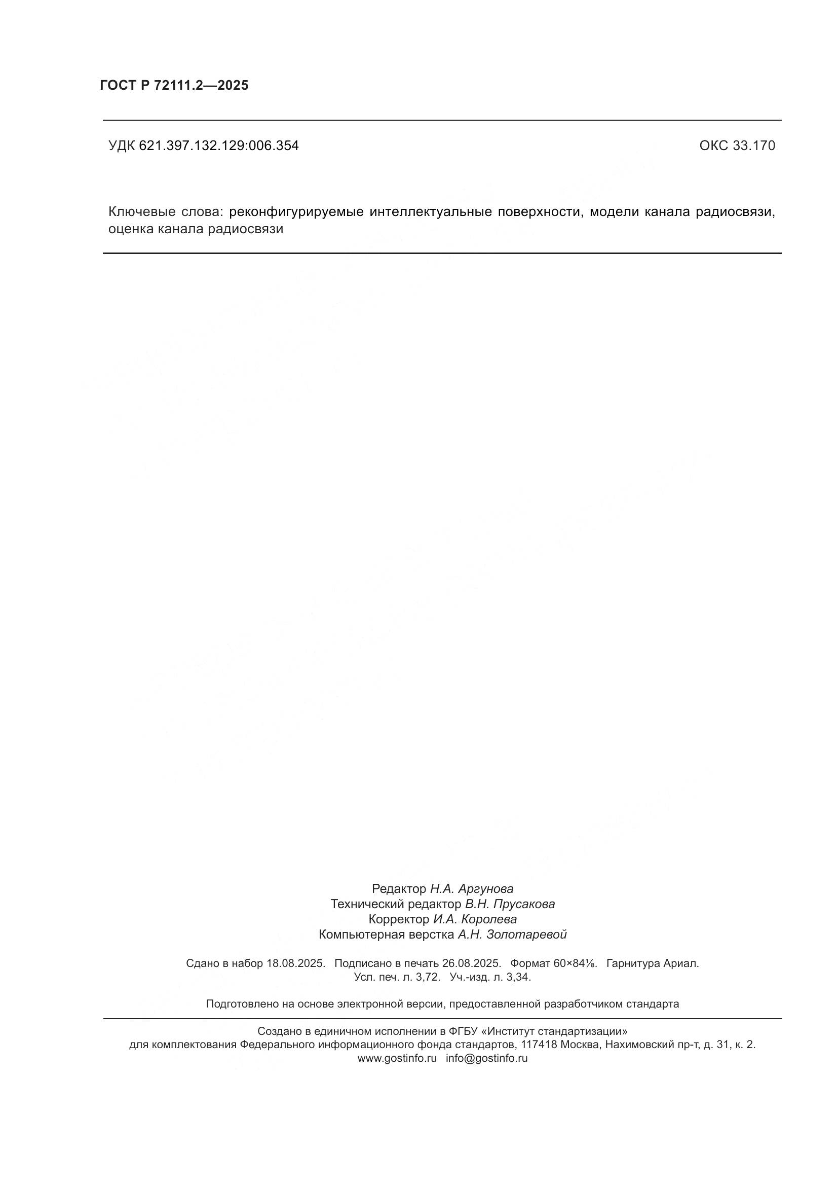 ГОСТ Р 72111.2-2025, страница 32