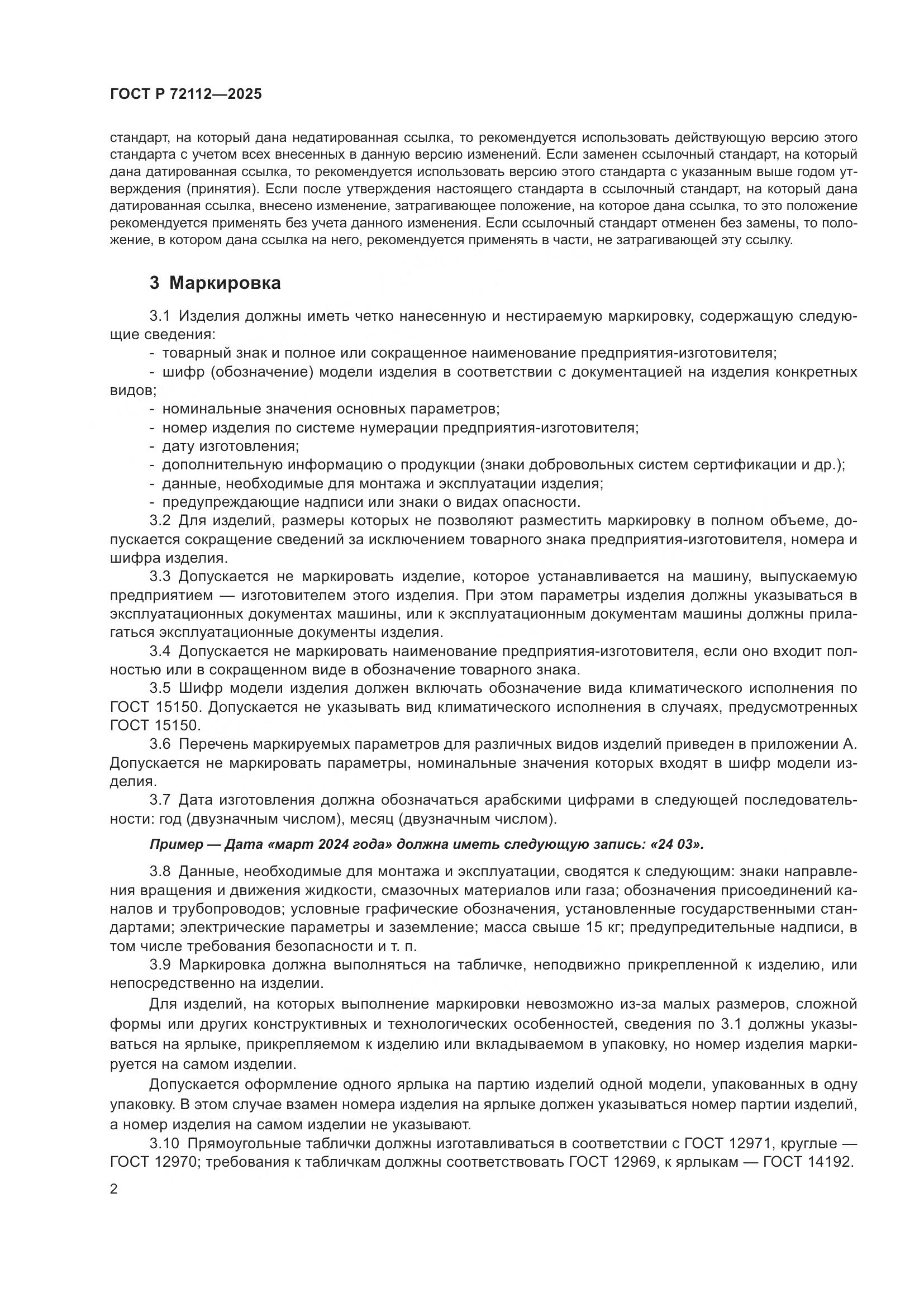 ГОСТ Р 72112-2025, страница 6