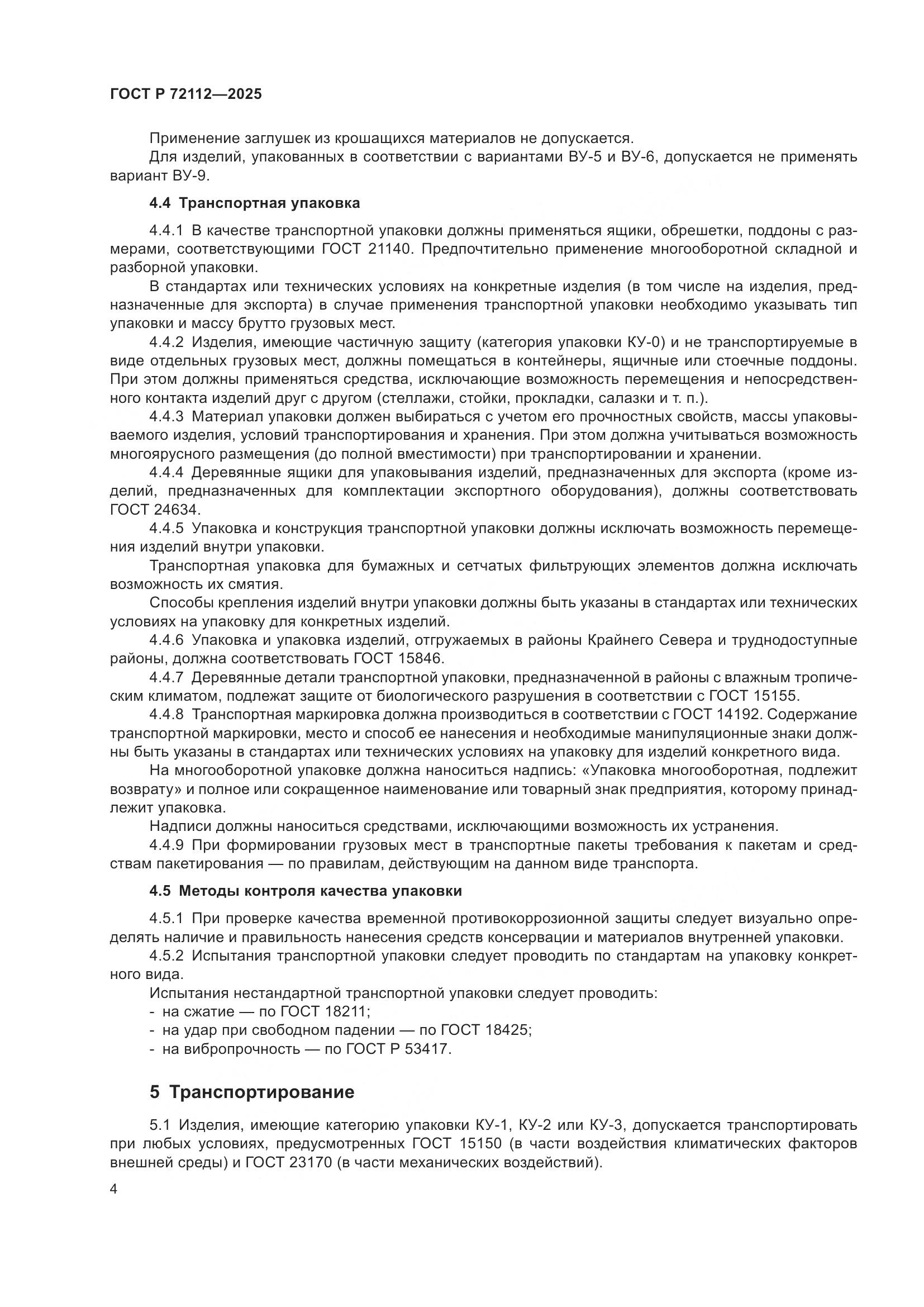 ГОСТ Р 72112-2025, страница 8