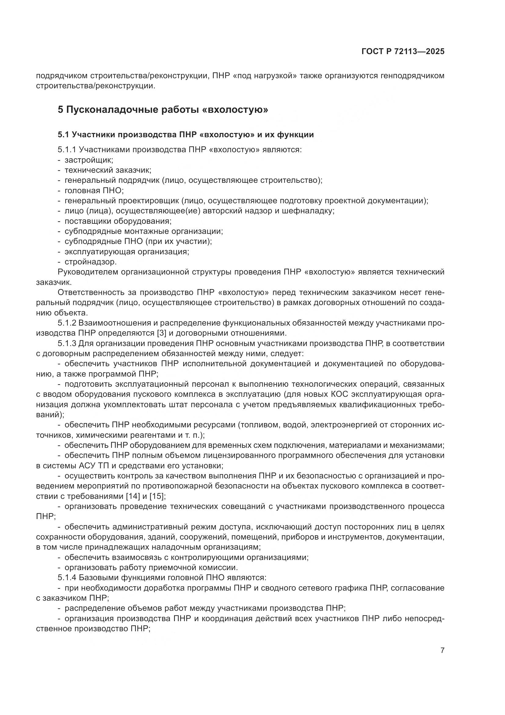 ГОСТ Р 72113-2025, страница 13