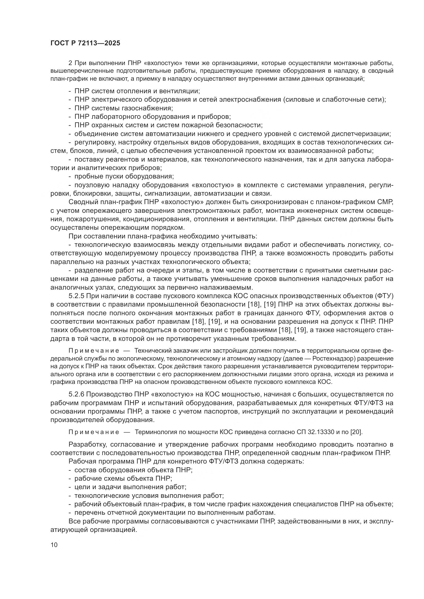 ГОСТ Р 72113-2025, страница 16