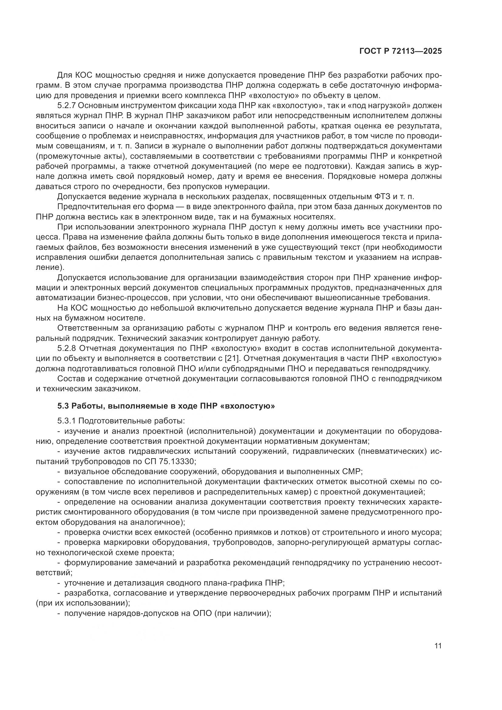 ГОСТ Р 72113-2025, страница 17