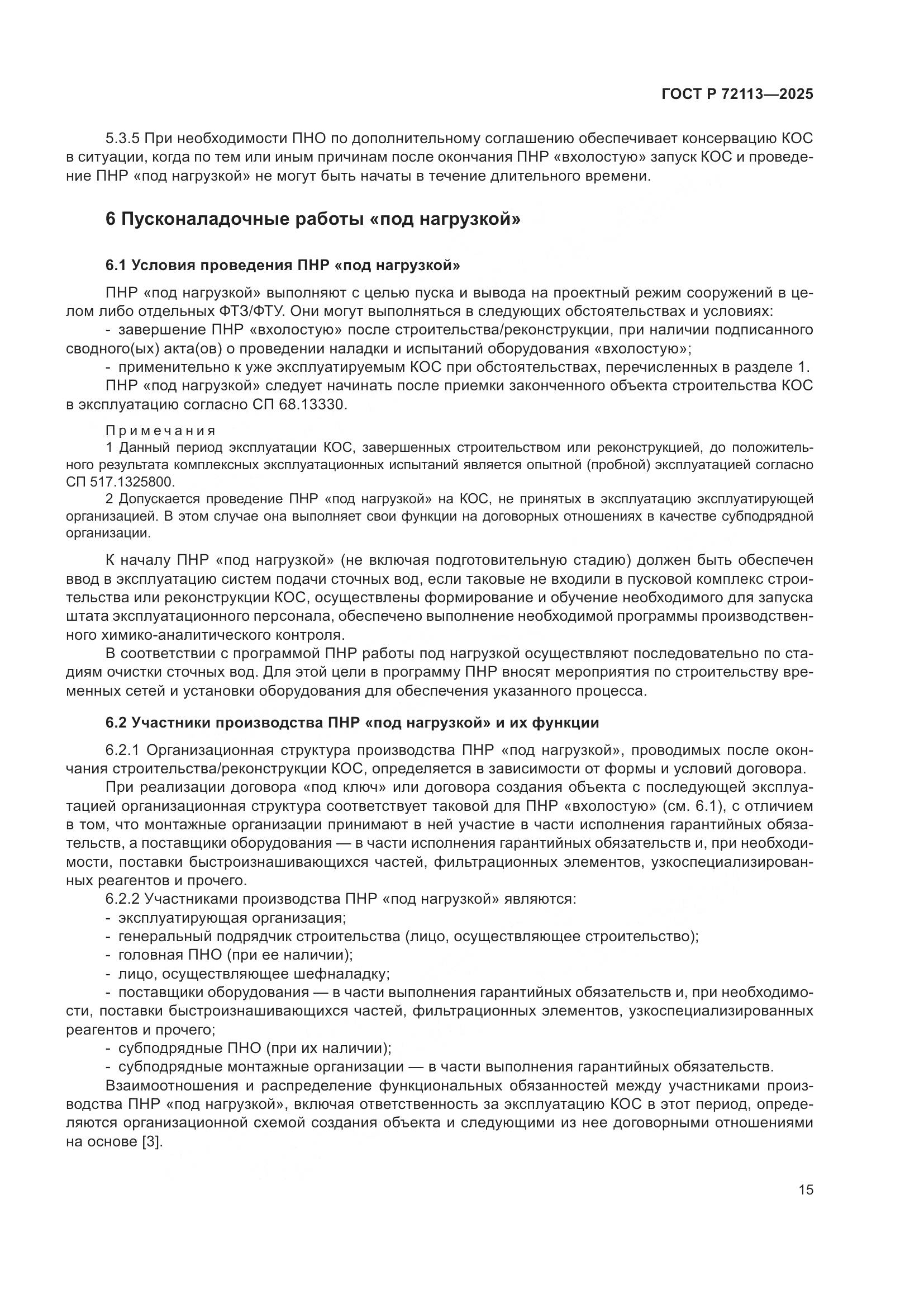 ГОСТ Р 72113-2025, страница 21