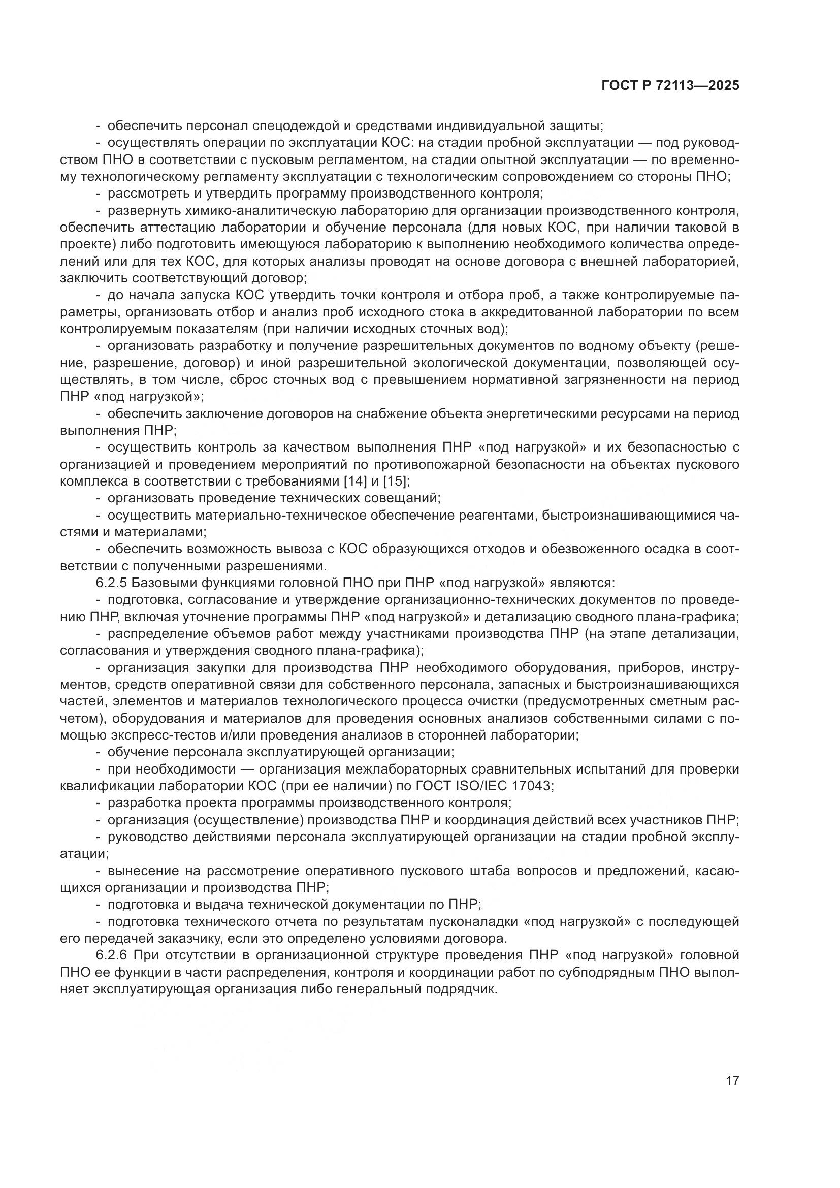 ГОСТ Р 72113-2025, страница 23