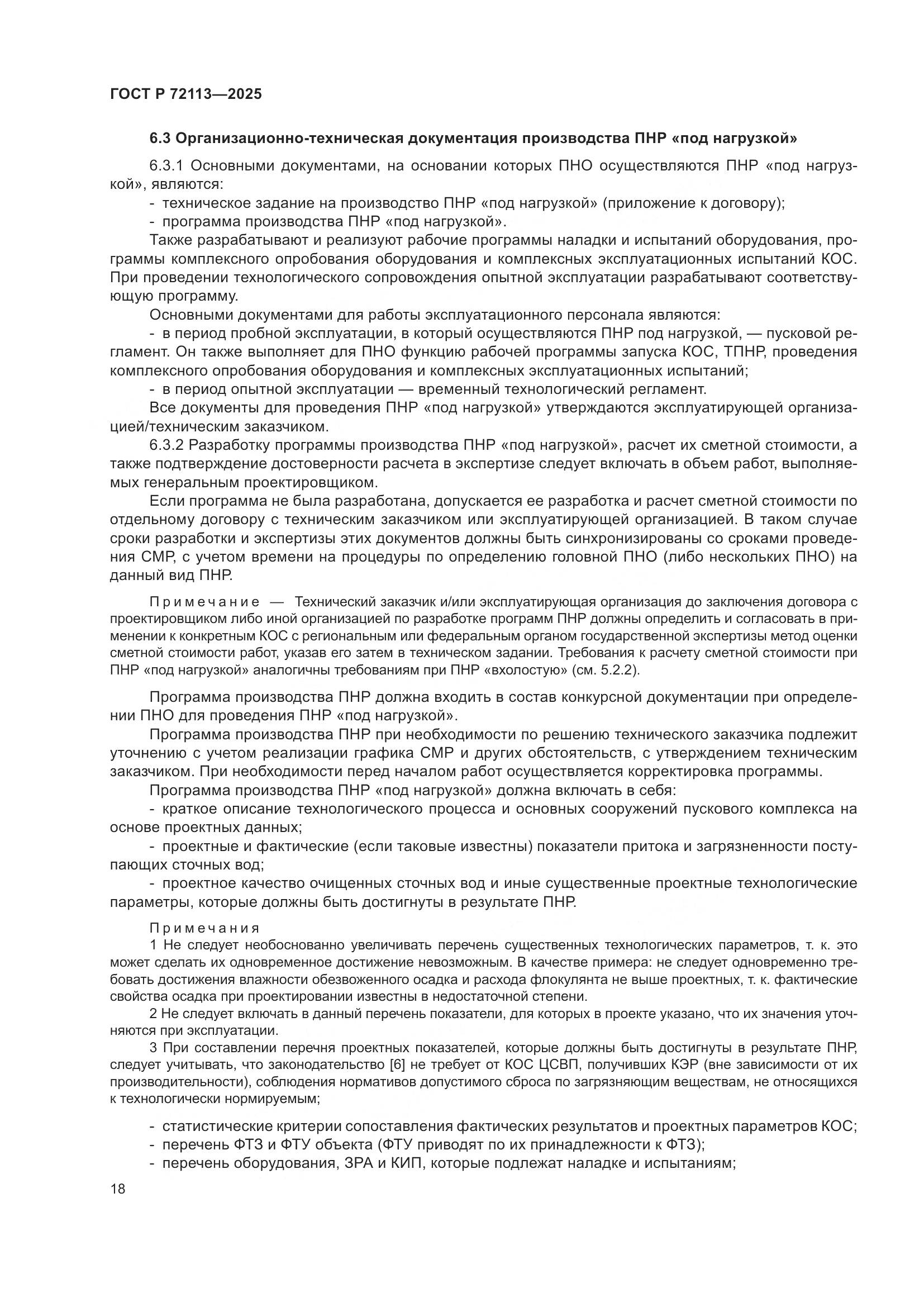 ГОСТ Р 72113-2025, страница 24