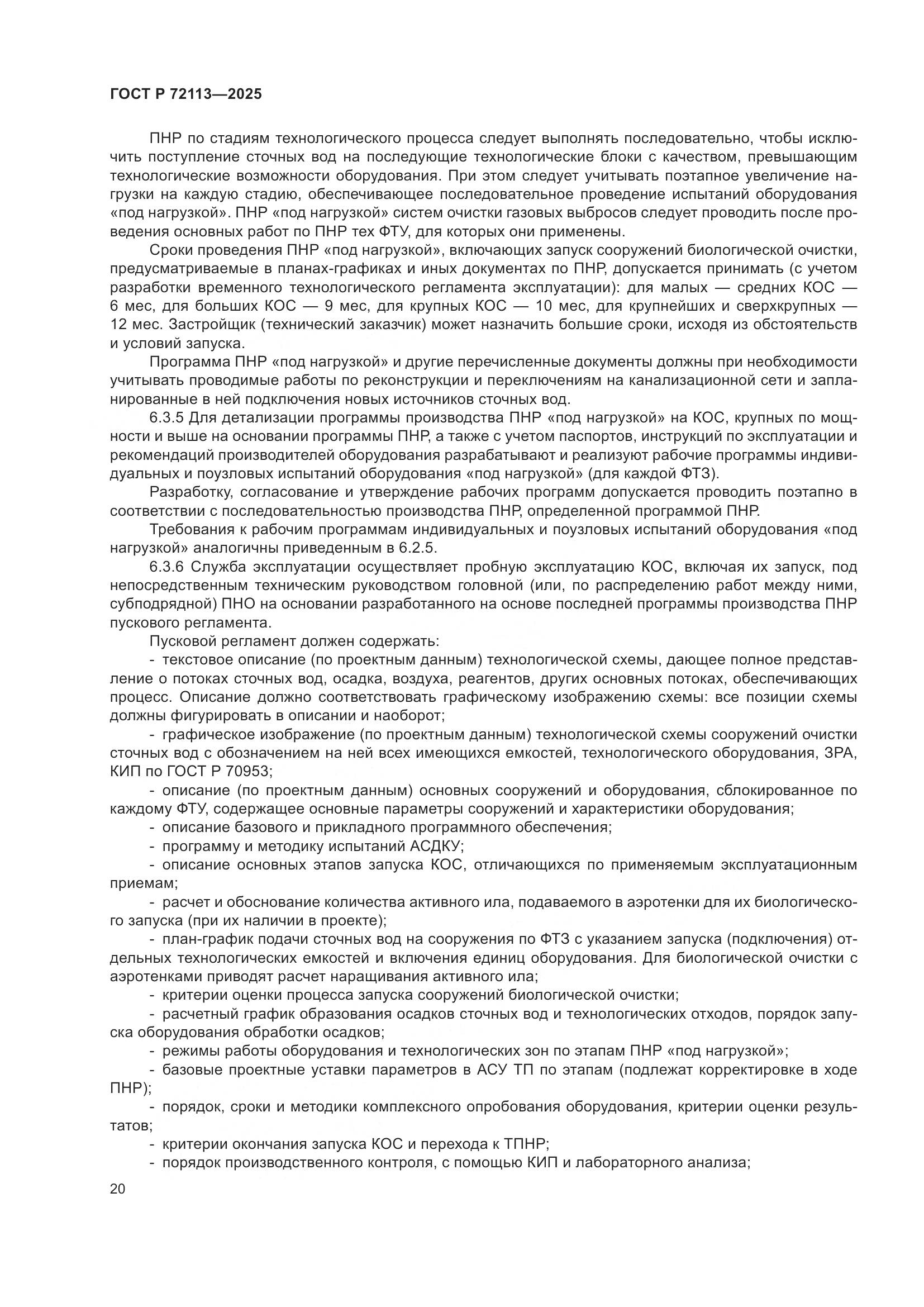 ГОСТ Р 72113-2025, страница 26