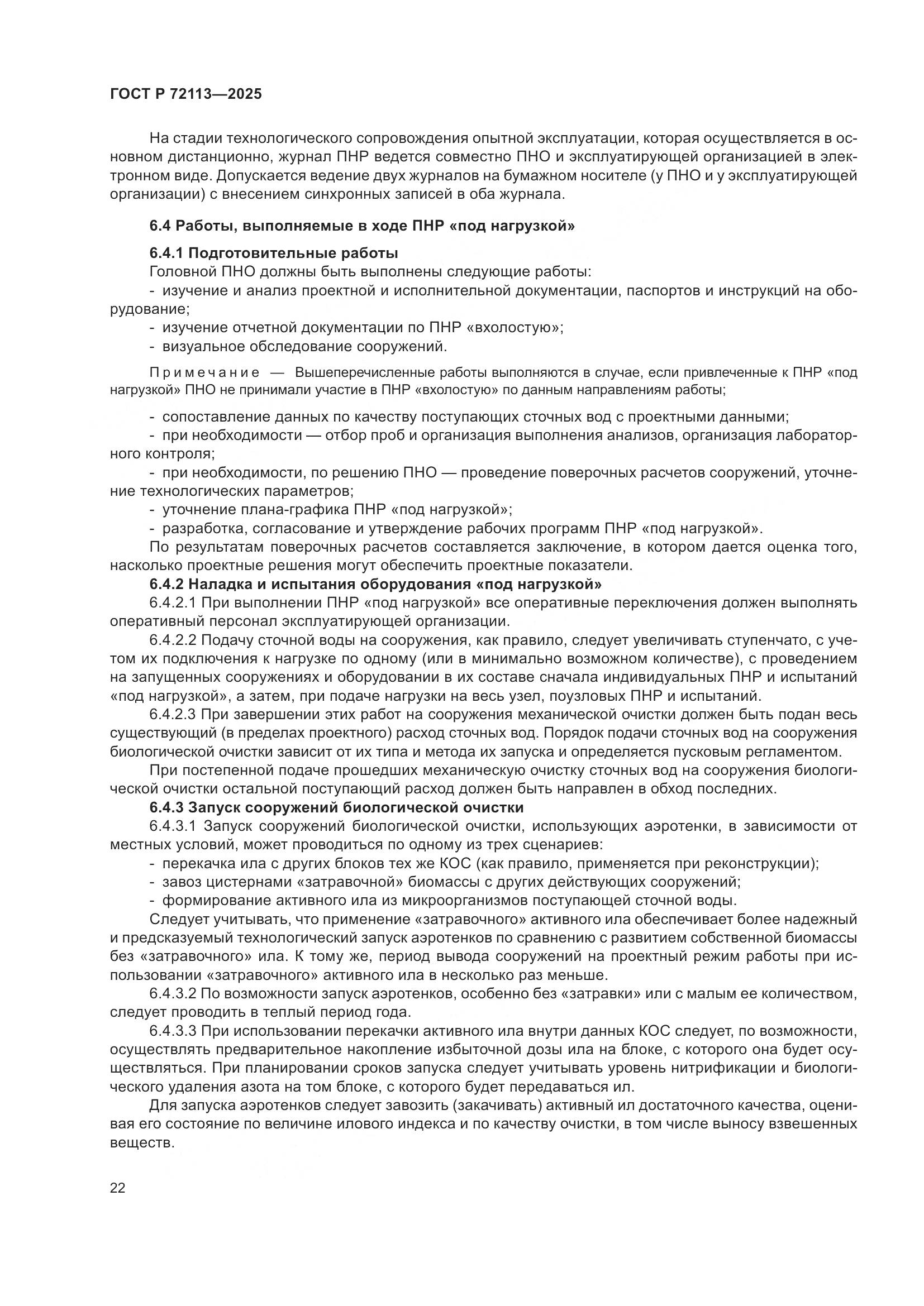 ГОСТ Р 72113-2025, страница 28