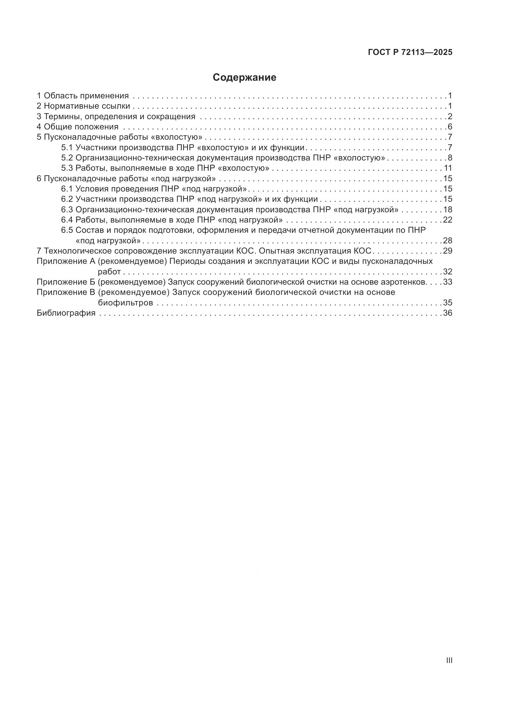 ГОСТ Р 72113-2025, страница 3
