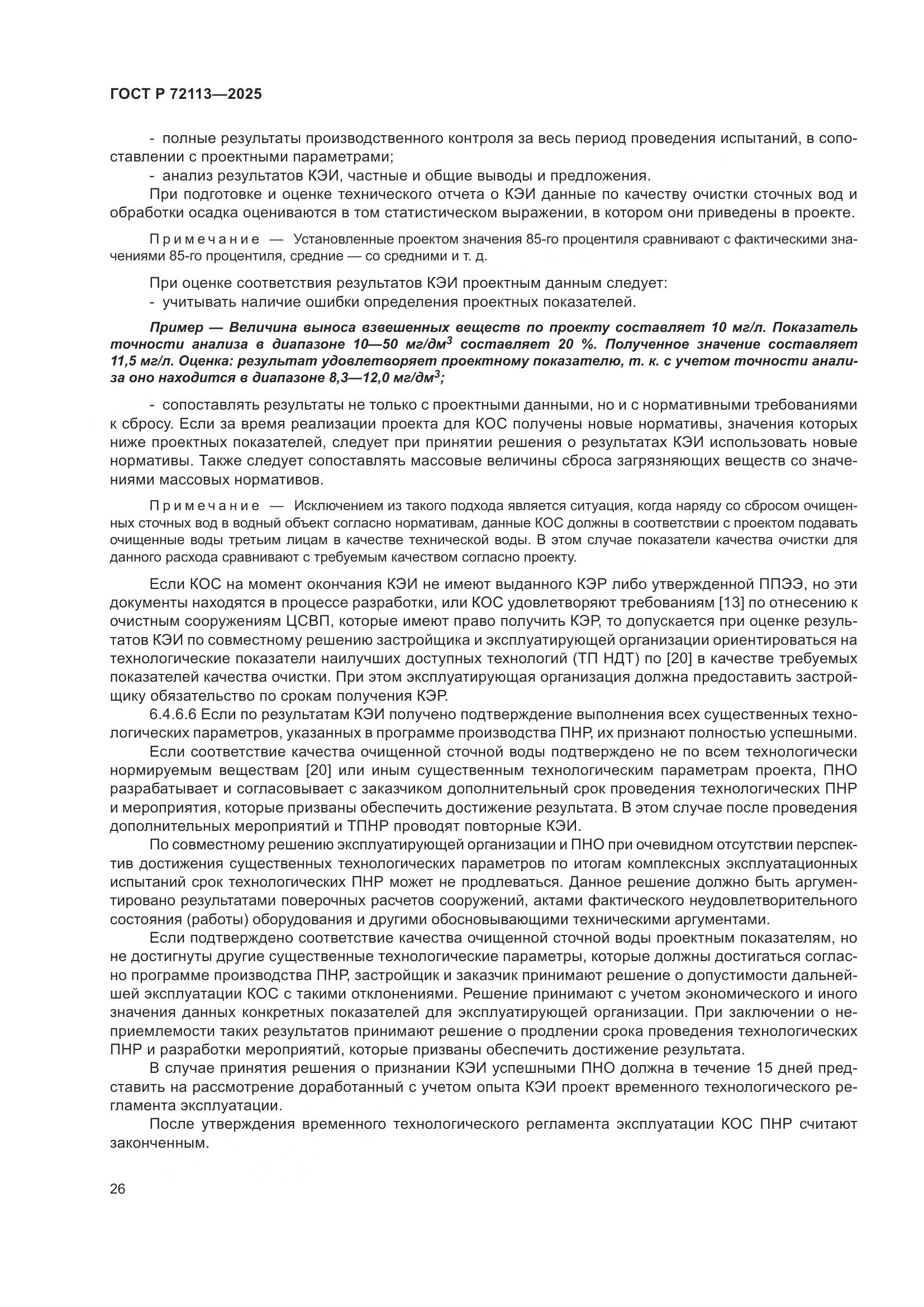 ГОСТ Р 72113-2025, страница 32