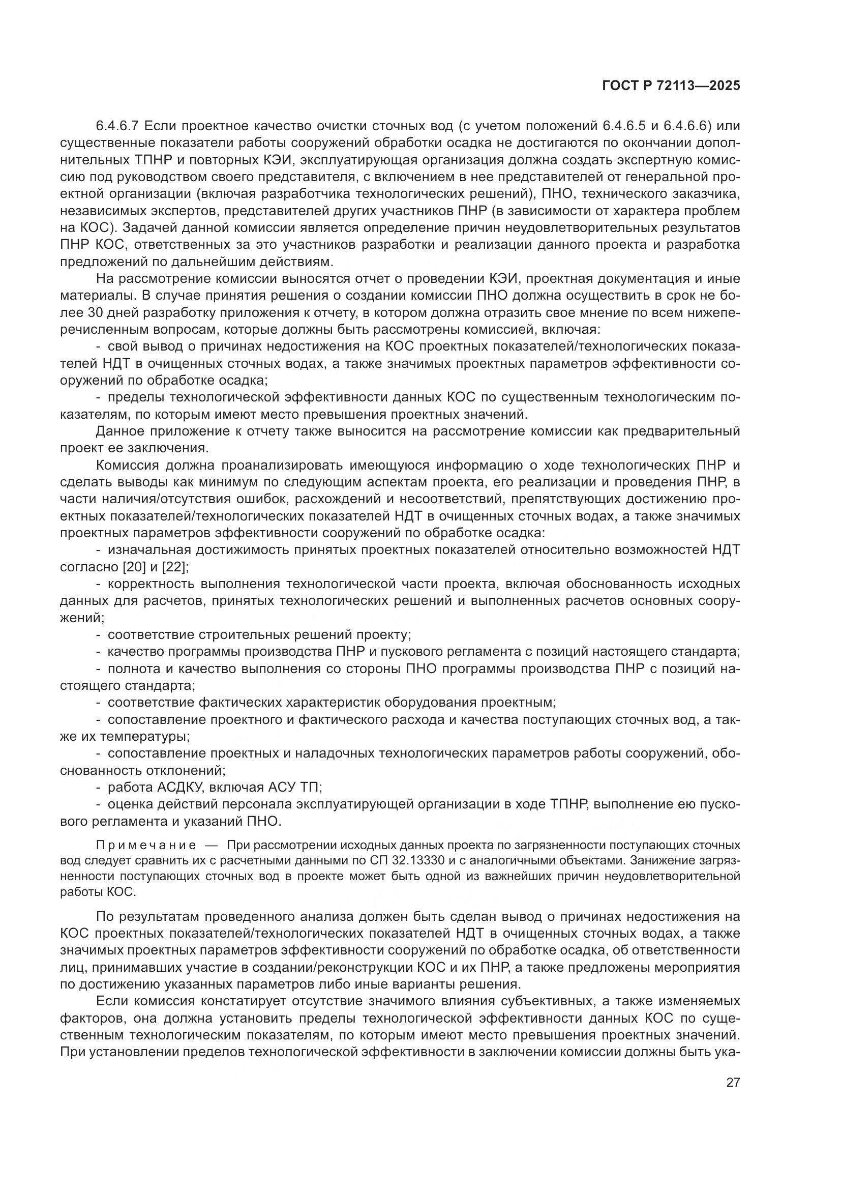 ГОСТ Р 72113-2025, страница 33