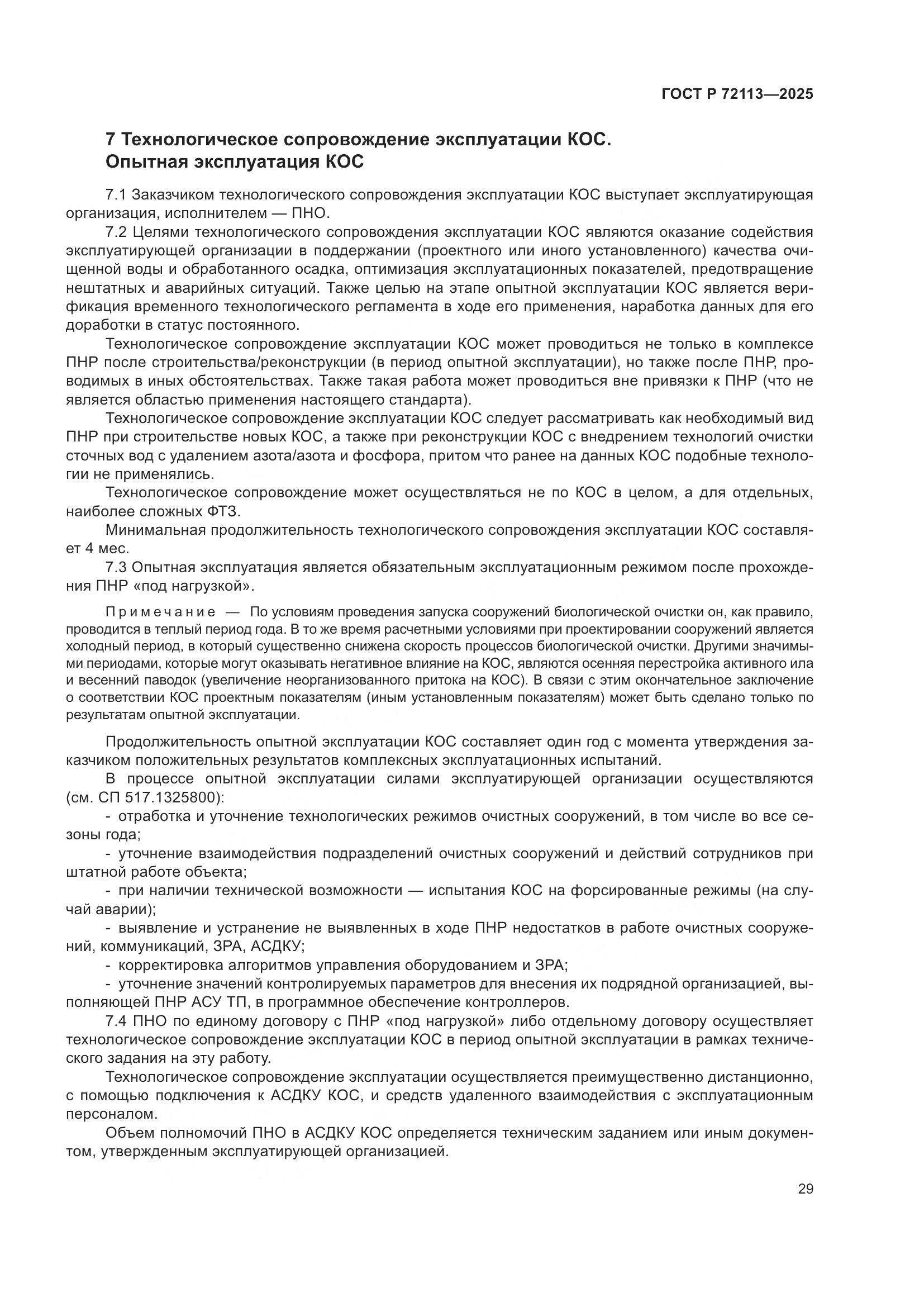 ГОСТ Р 72113-2025, страница 35