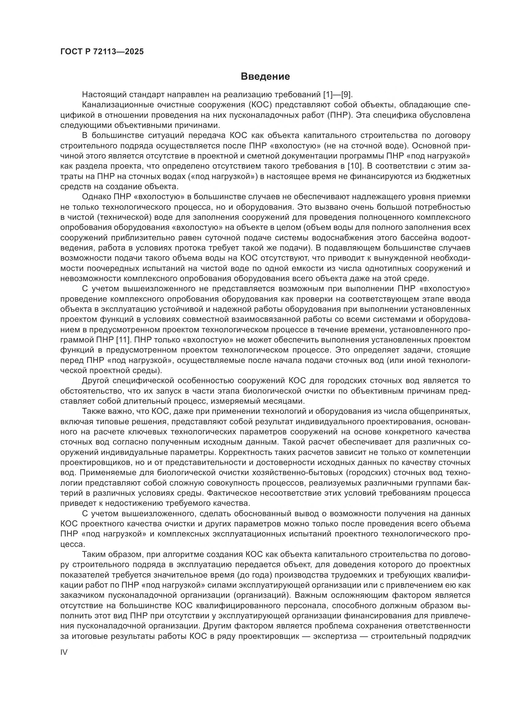 ГОСТ Р 72113-2025, страница 4