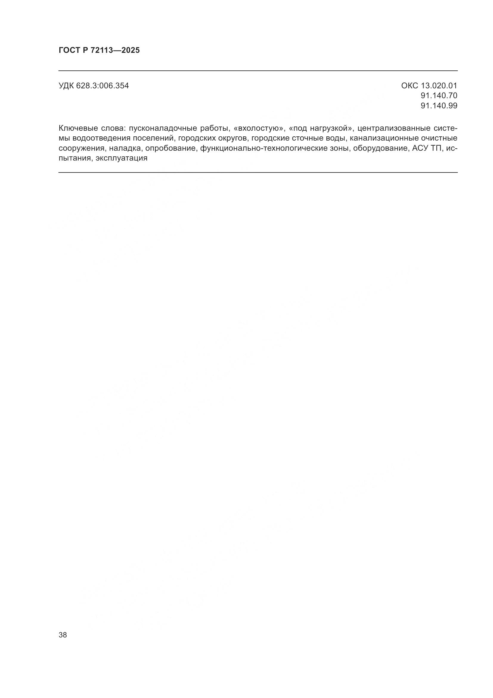 ГОСТ Р 72113-2025, страница 44