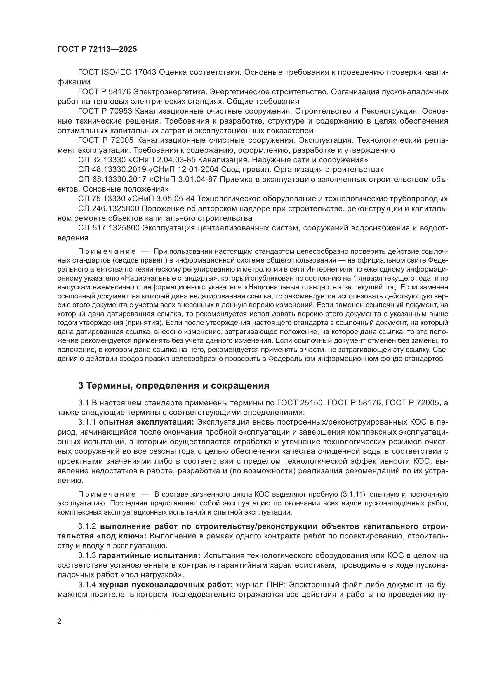 ГОСТ Р 72113-2025, страница 8