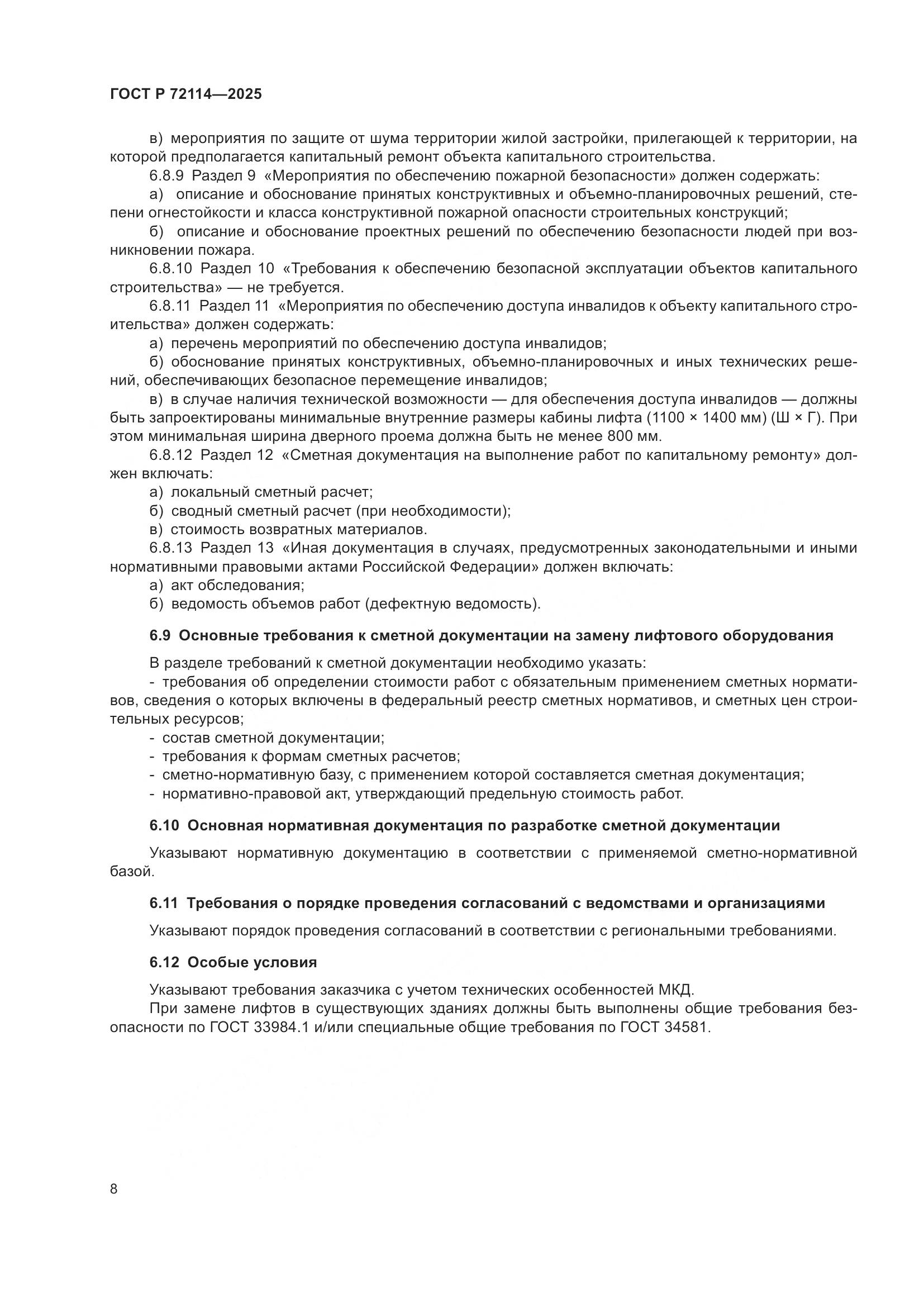 ГОСТ Р 72114-2025, страница 12