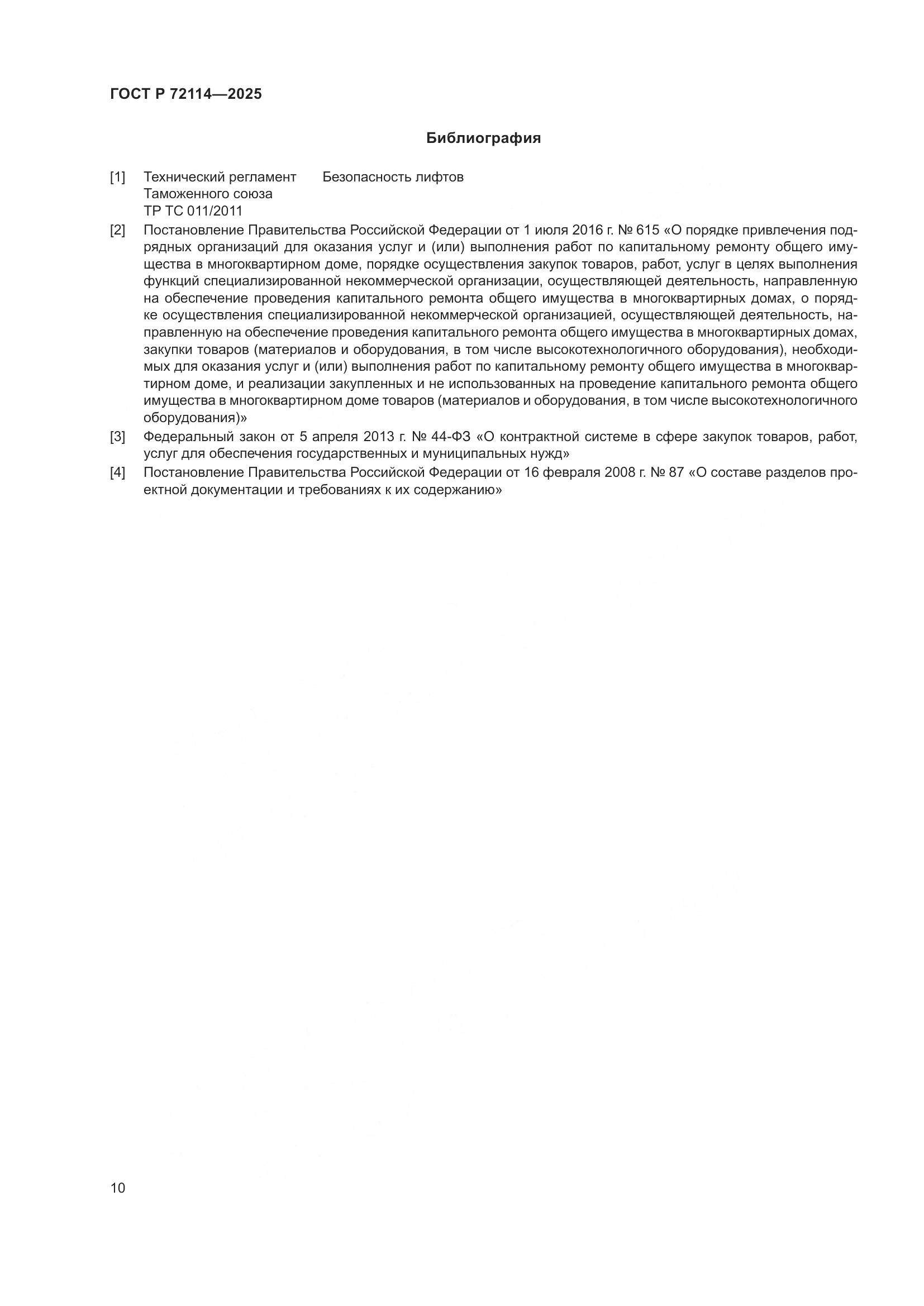 ГОСТ Р 72114-2025, страница 14