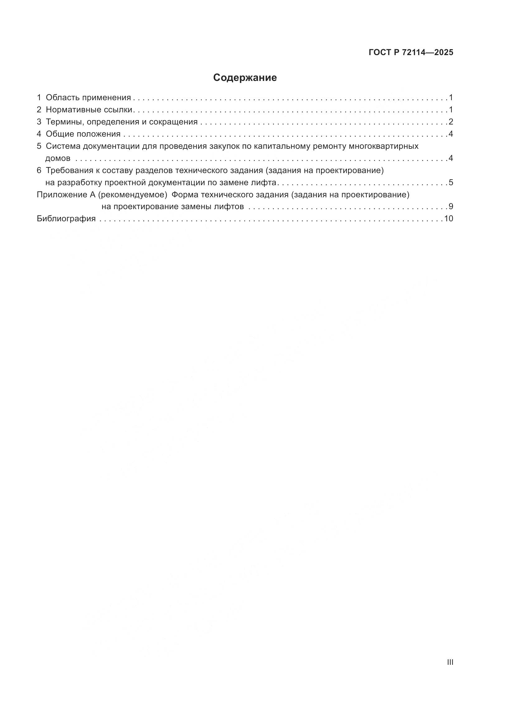 ГОСТ Р 72114-2025, страница 3