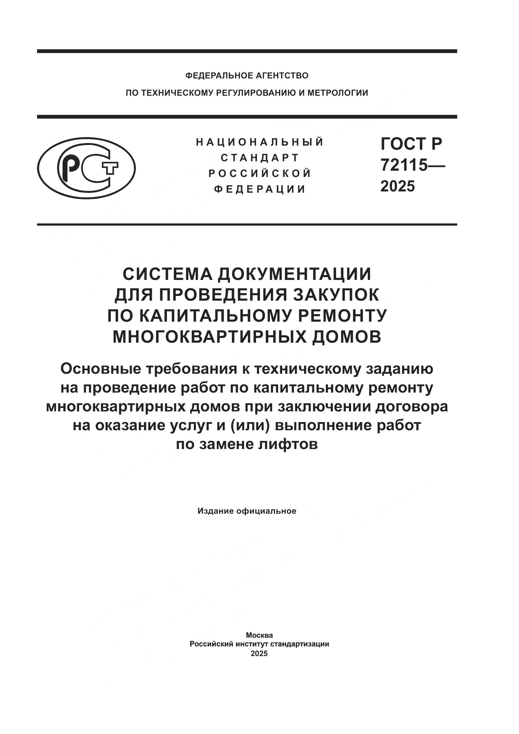 ГОСТ Р 72115-2025, страница 1