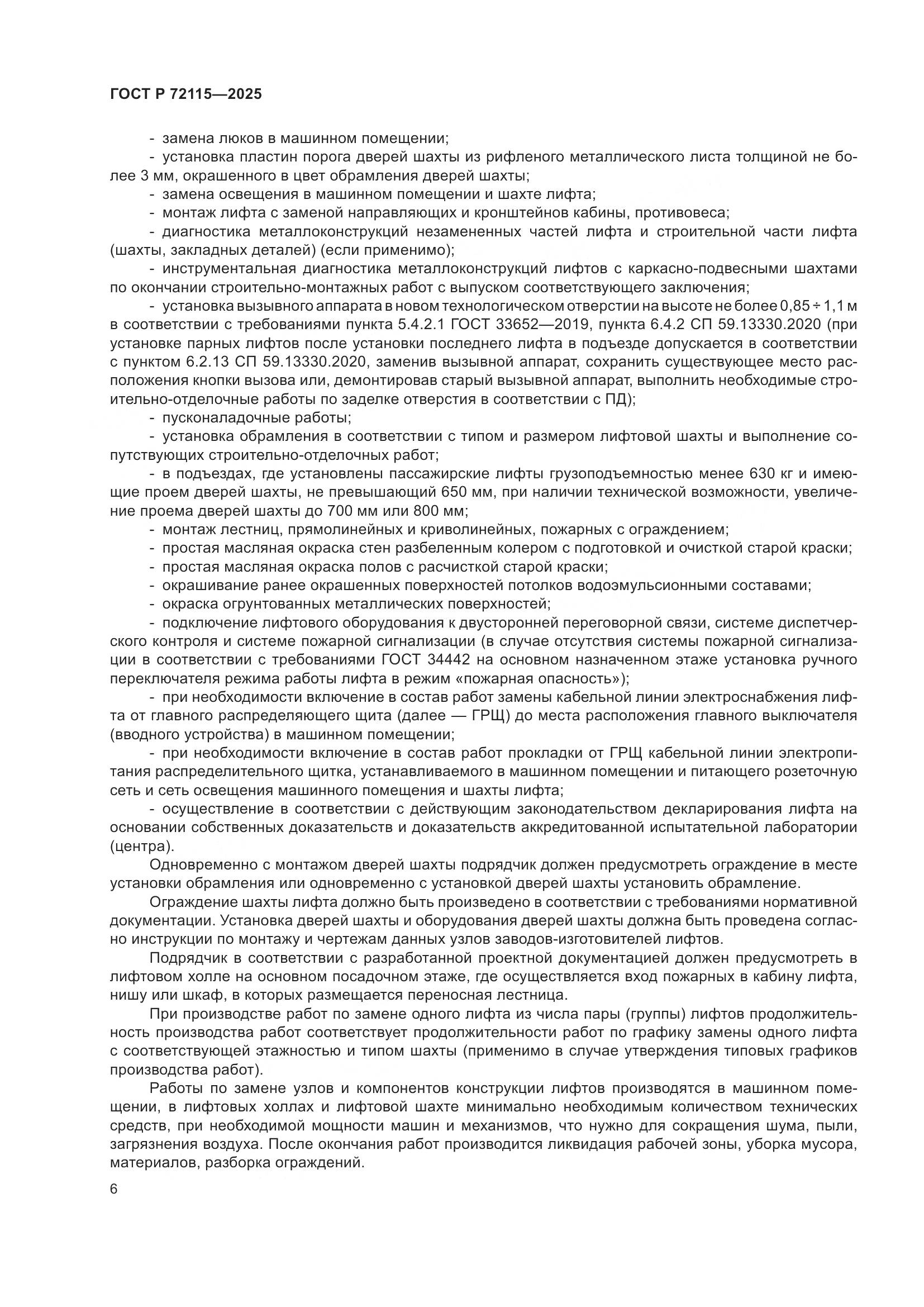 ГОСТ Р 72115-2025, страница 10