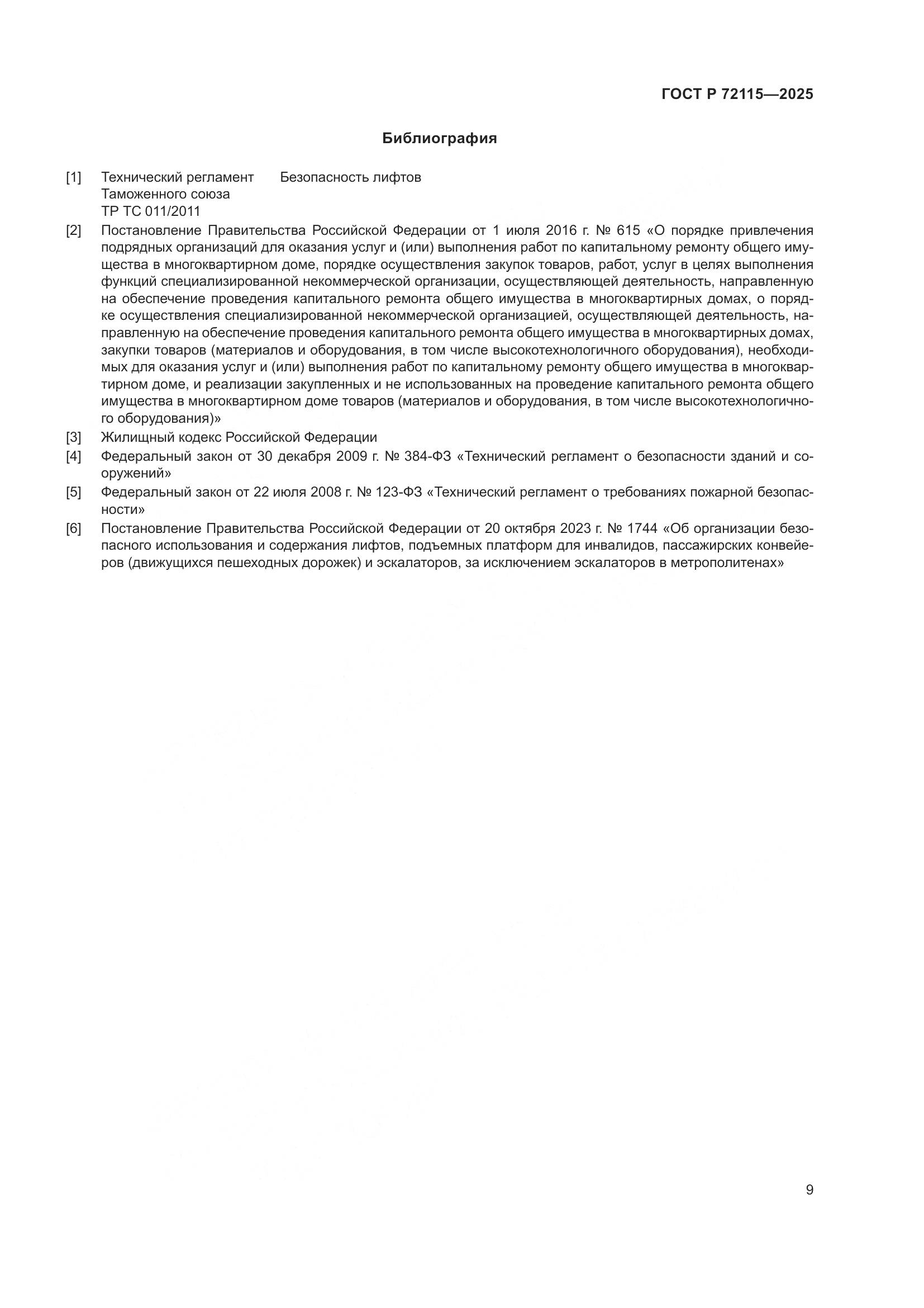 ГОСТ Р 72115-2025, страница 13