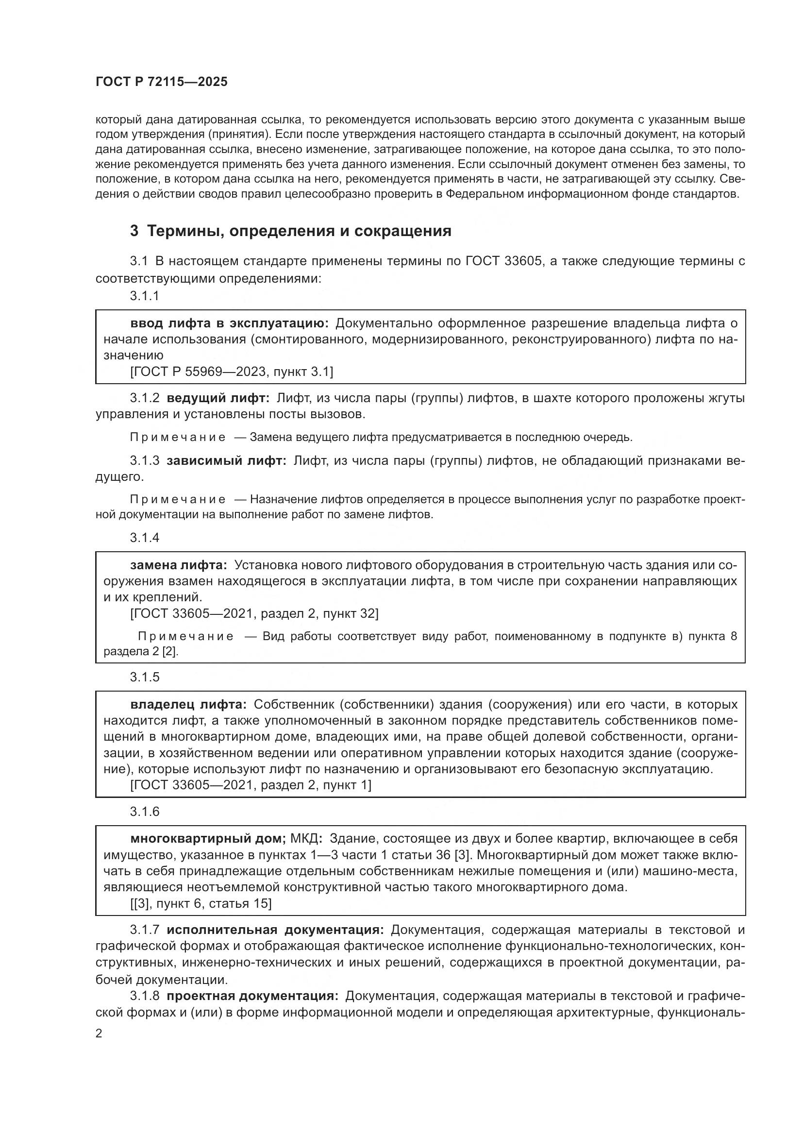 ГОСТ Р 72115-2025, страница 6