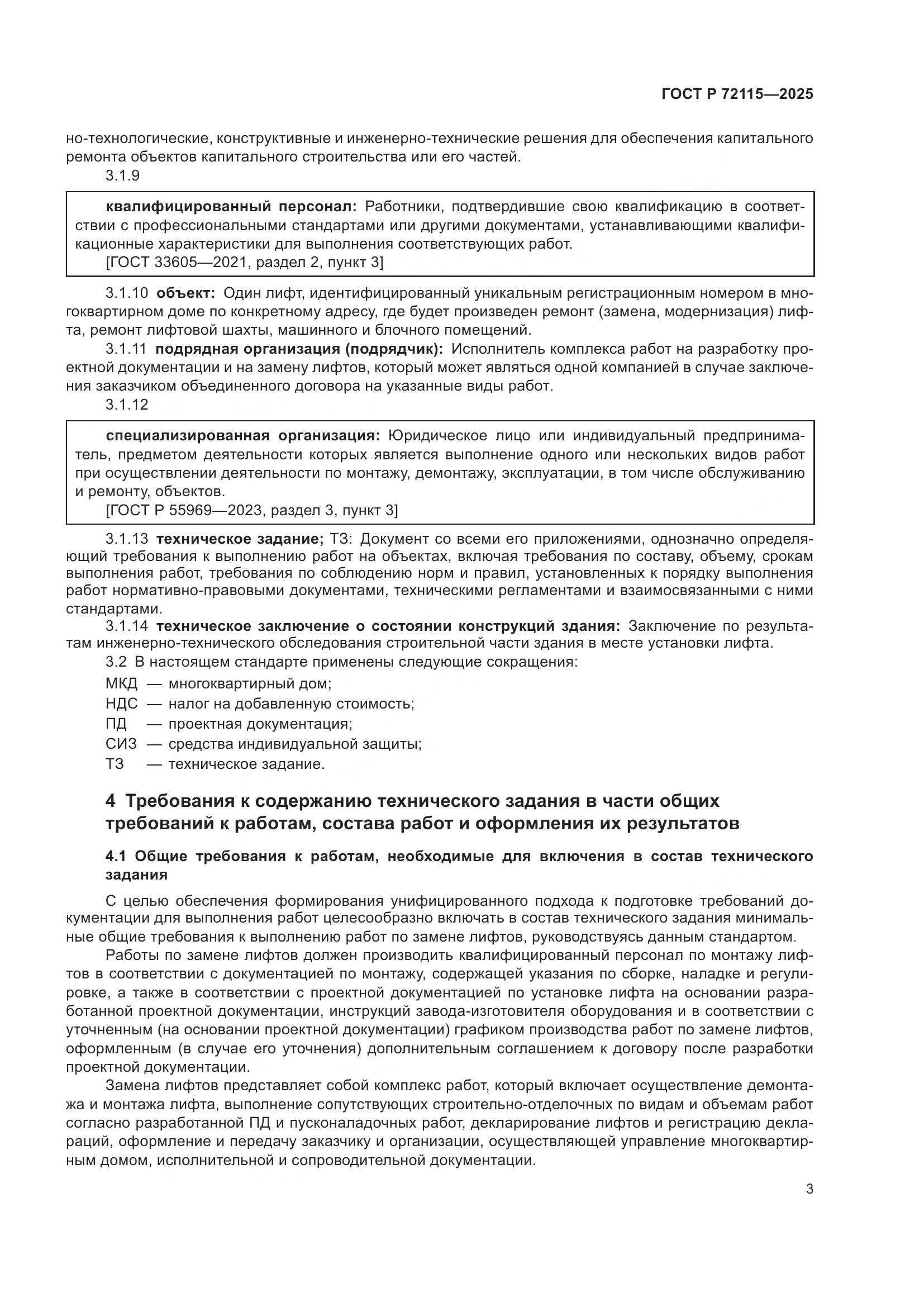 ГОСТ Р 72115-2025, страница 7