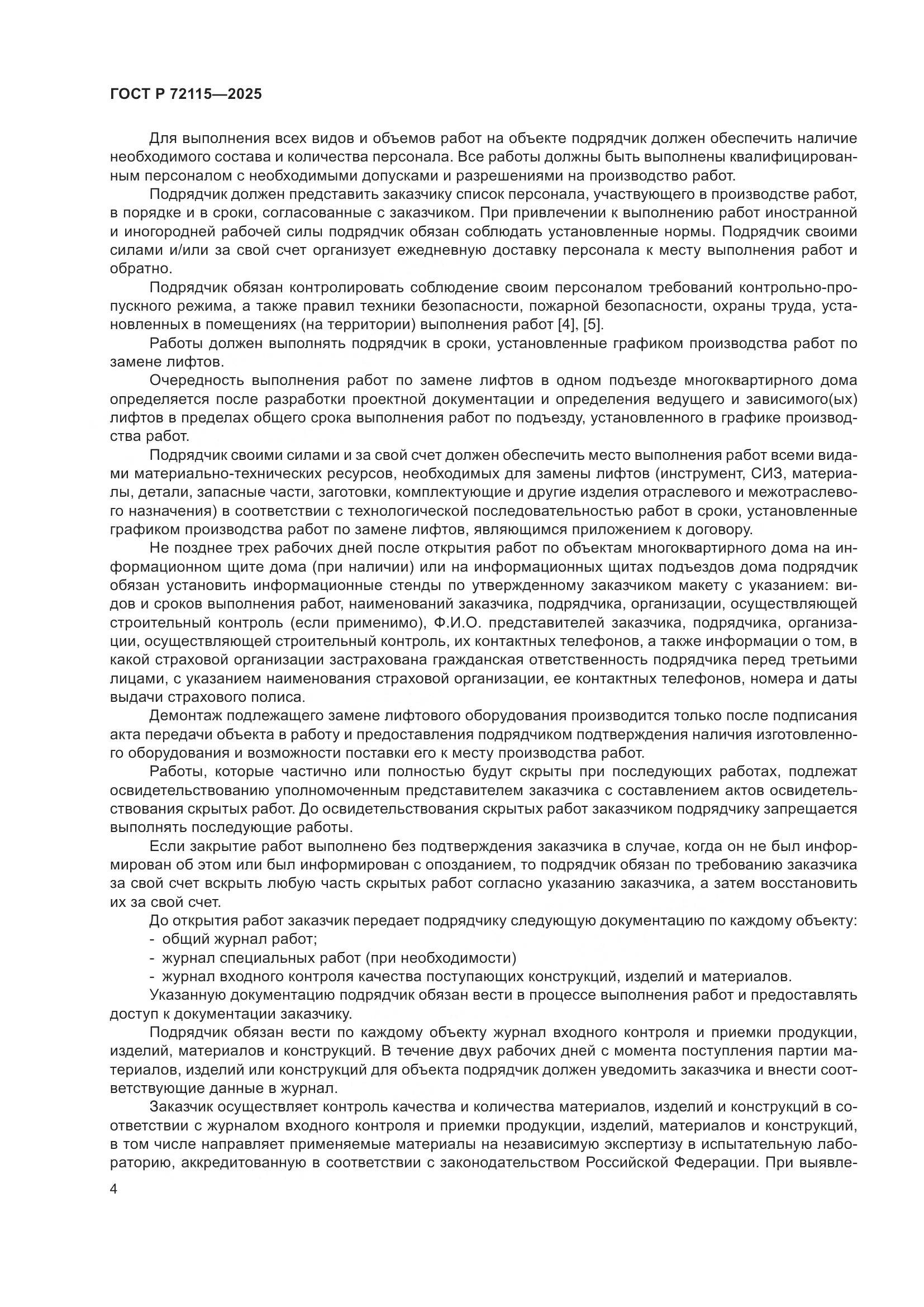 ГОСТ Р 72115-2025, страница 8