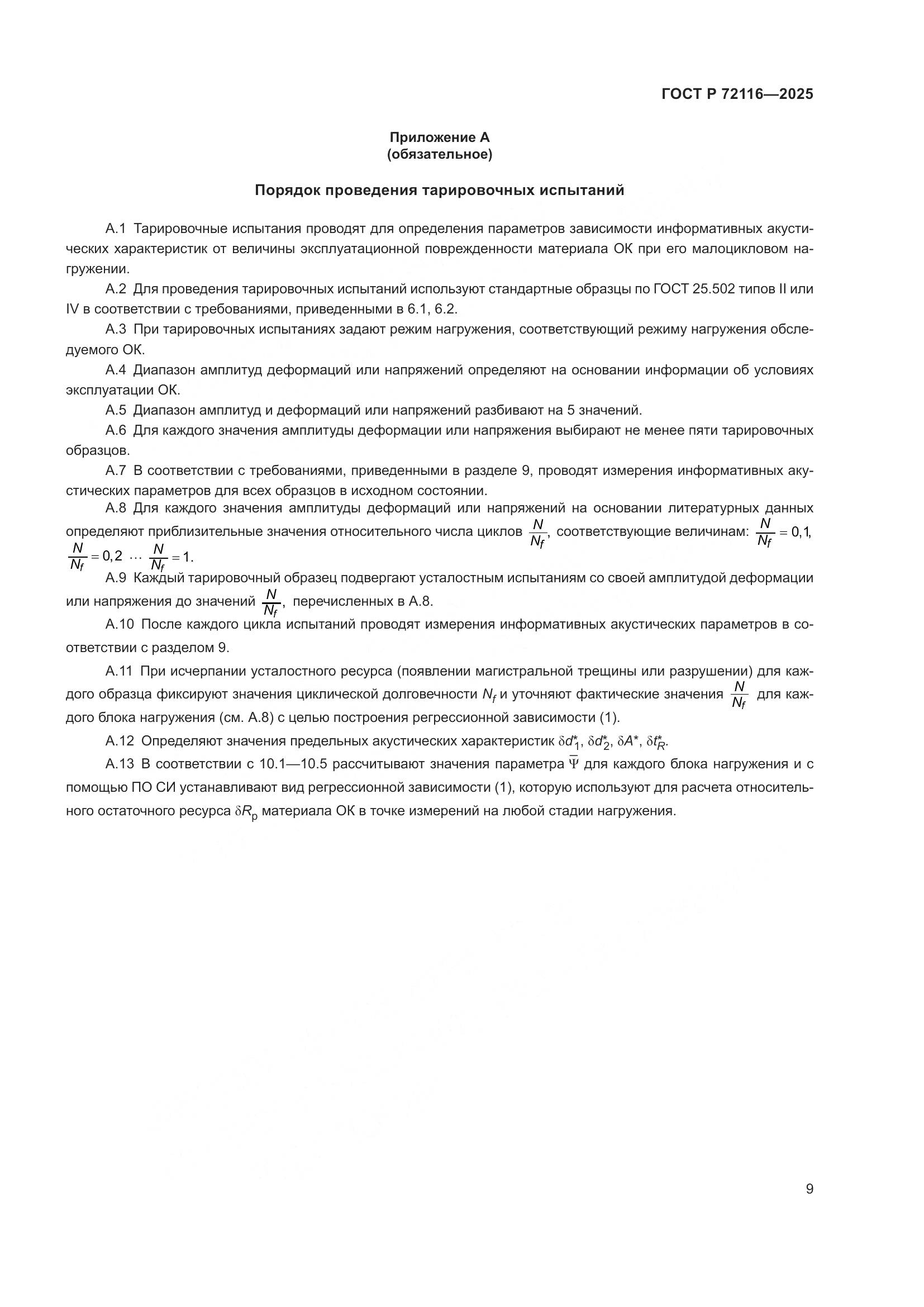 ГОСТ Р 72116-2025, страница 13