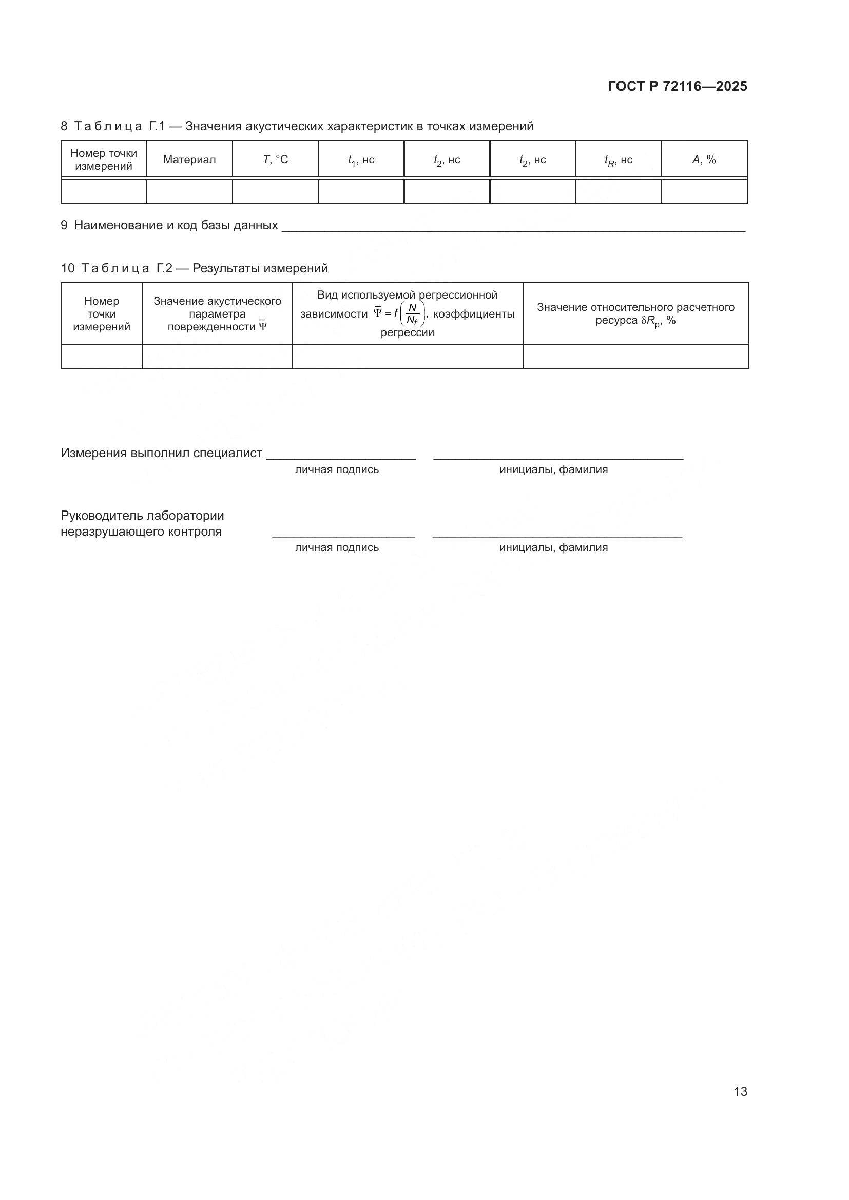 ГОСТ Р 72116-2025, страница 17