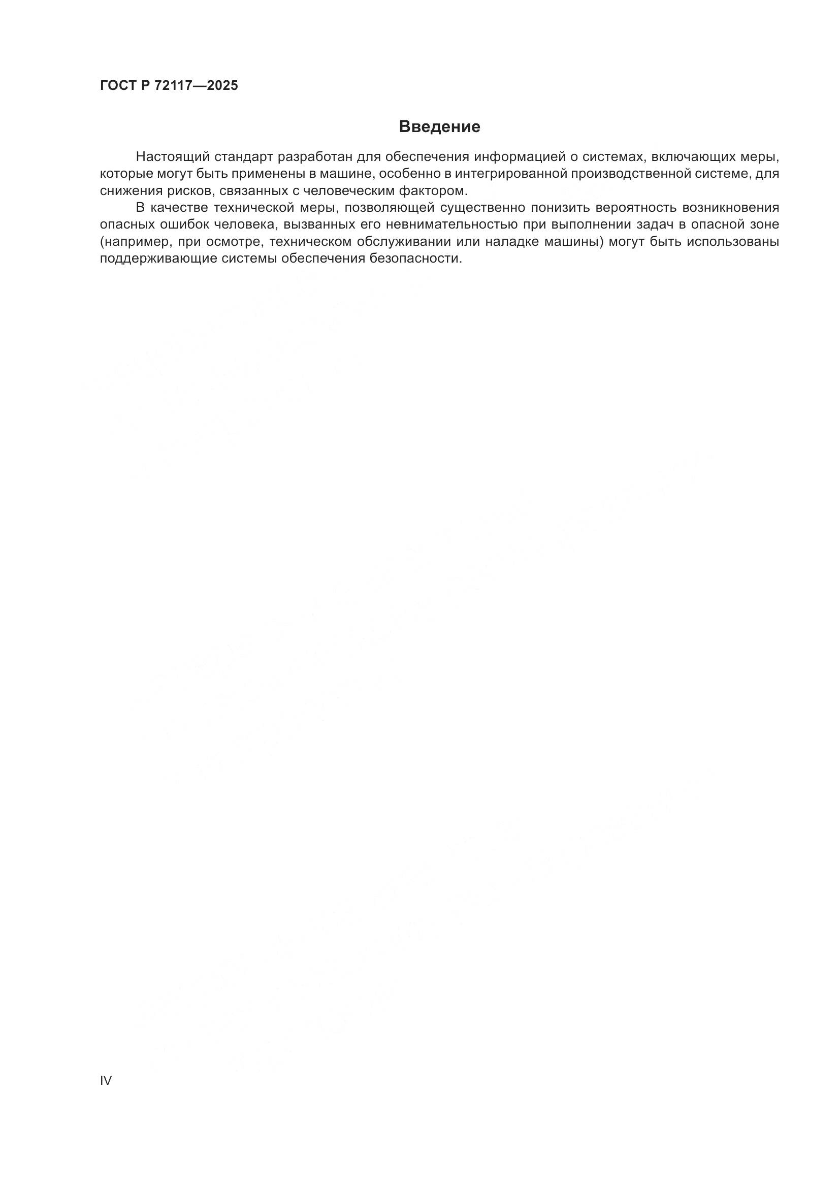 ГОСТ Р 72117-2025, страница 4