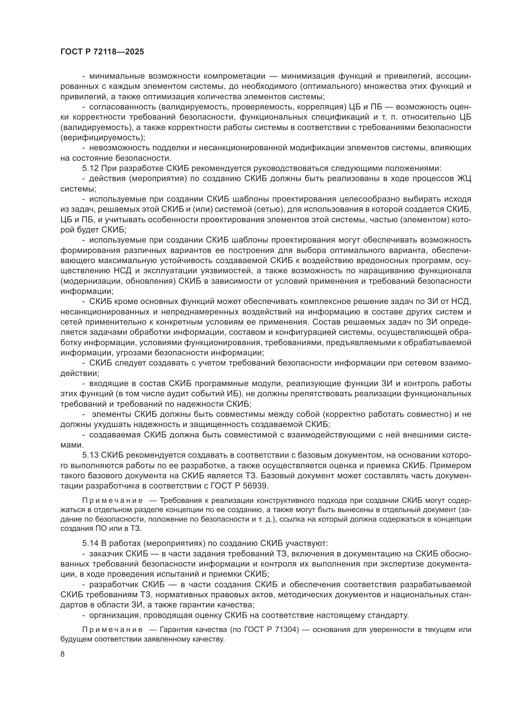 ГОСТ Р 72118-2025, страница 12