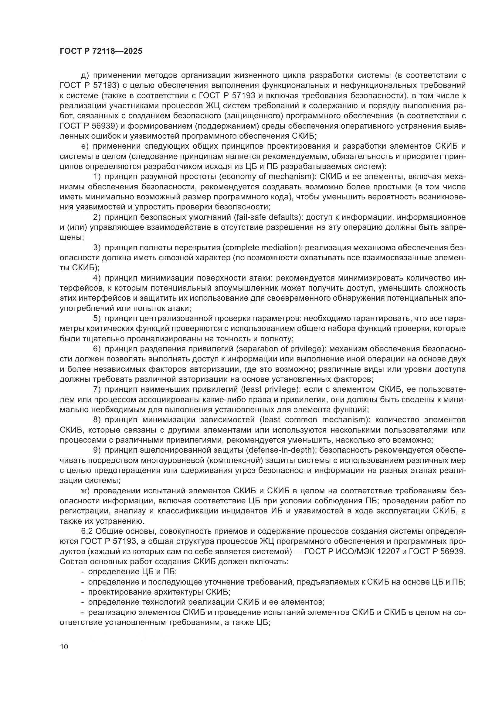 ГОСТ Р 72118-2025, страница 14